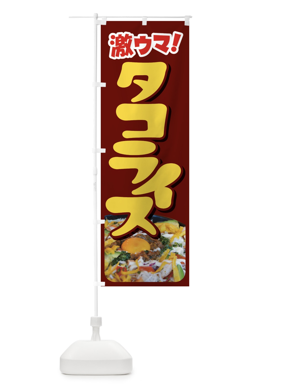 のぼり タコライス・タコス・沖縄料理・タコミート のぼり旗 GWFH(デザイン【C】)