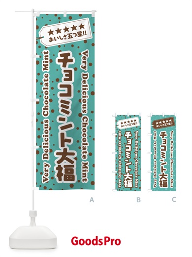 のぼり チョコミント大福 のぼり旗 GWFK