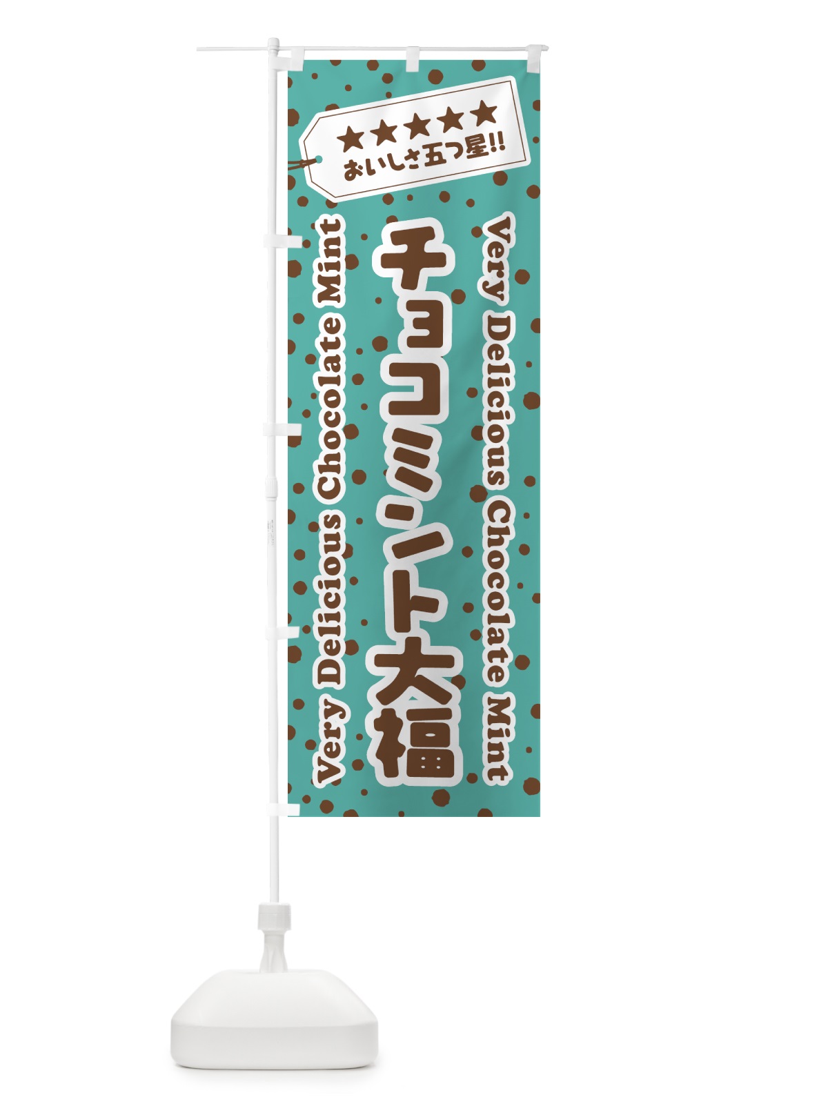のぼり チョコミント大福 のぼり旗 GWFK(デザイン【A】)