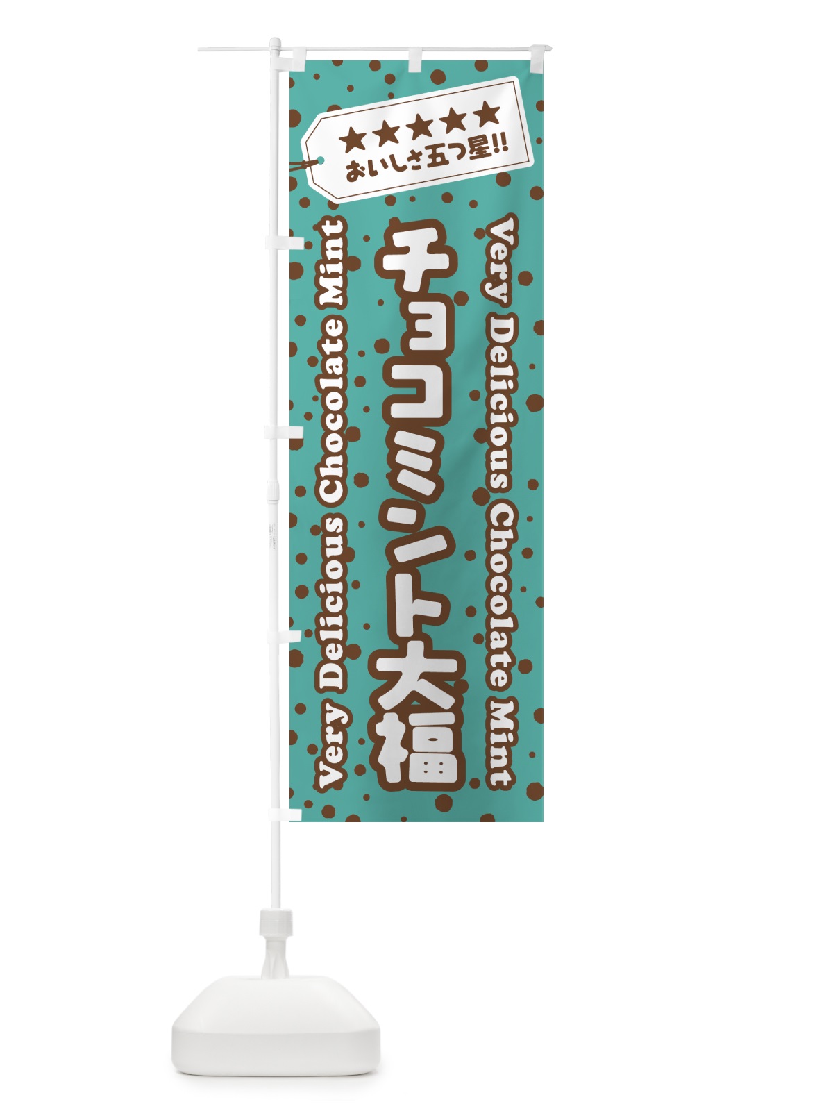 のぼり チョコミント大福 のぼり旗 GWFK(デザイン【B】)