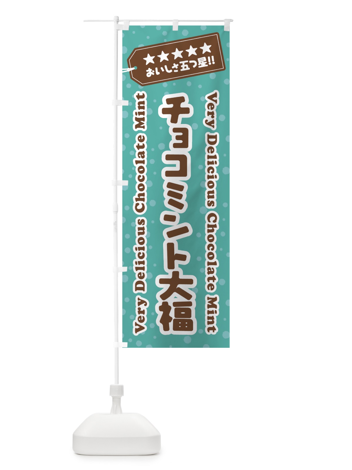 のぼり チョコミント大福 のぼり旗 GWFK(デザイン【C】)