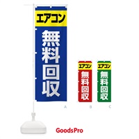 のぼり エアコン無料回収・不用品回収・廃品回収・再利用 のぼり旗 GWFN