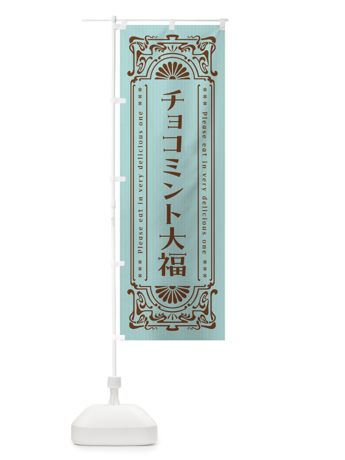 のぼり チョコミント大福・レトロ風 のぼり旗 GWFT(デザイン【A】)