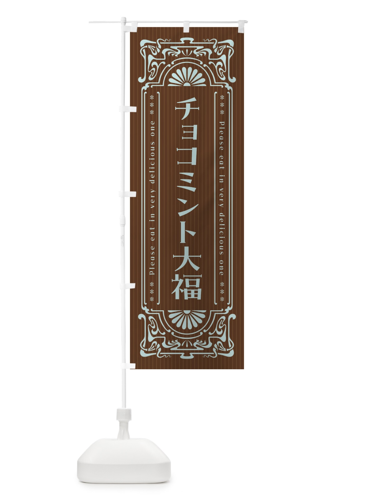 のぼり チョコミント大福・レトロ風 のぼり旗 GWFT(デザイン【B】)