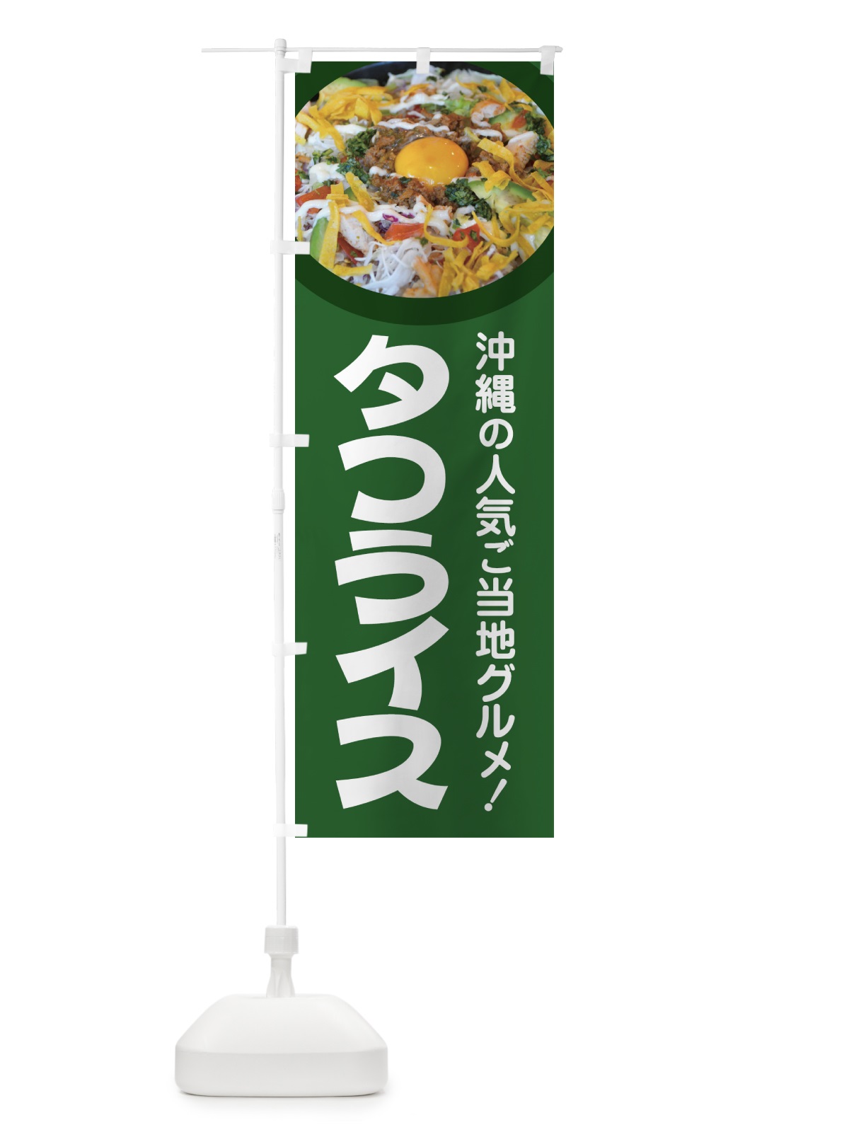 のぼり タコライス・タコス・沖縄料理・タコミート のぼり旗 GWFW(デザイン【A】)