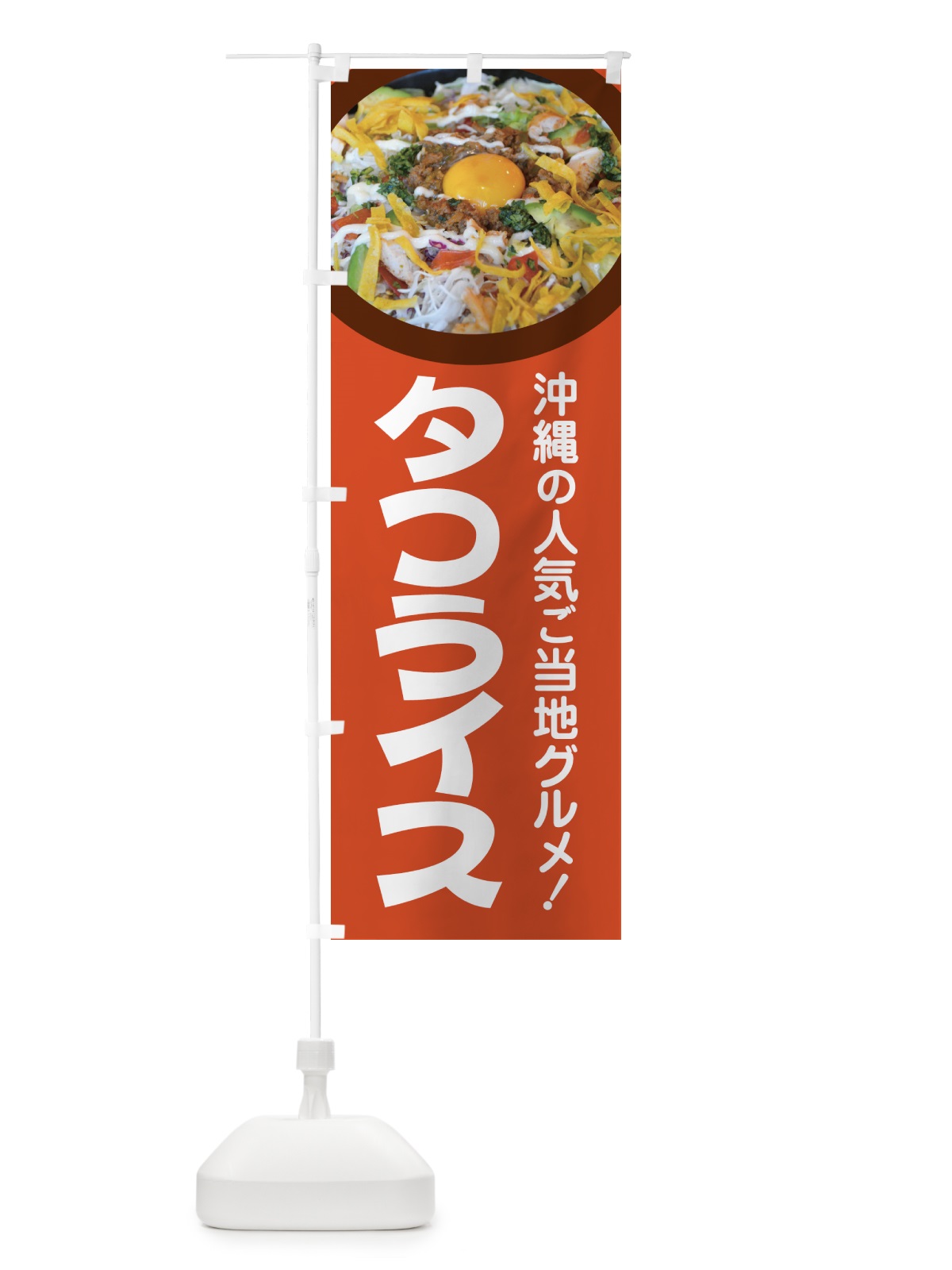 のぼり タコライス・タコス・沖縄料理・タコミート のぼり旗 GWFW(デザイン【B】)