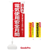 のぼり 電気使用安全月間・電気事故・電気災害・８月 のぼり旗 GWFX