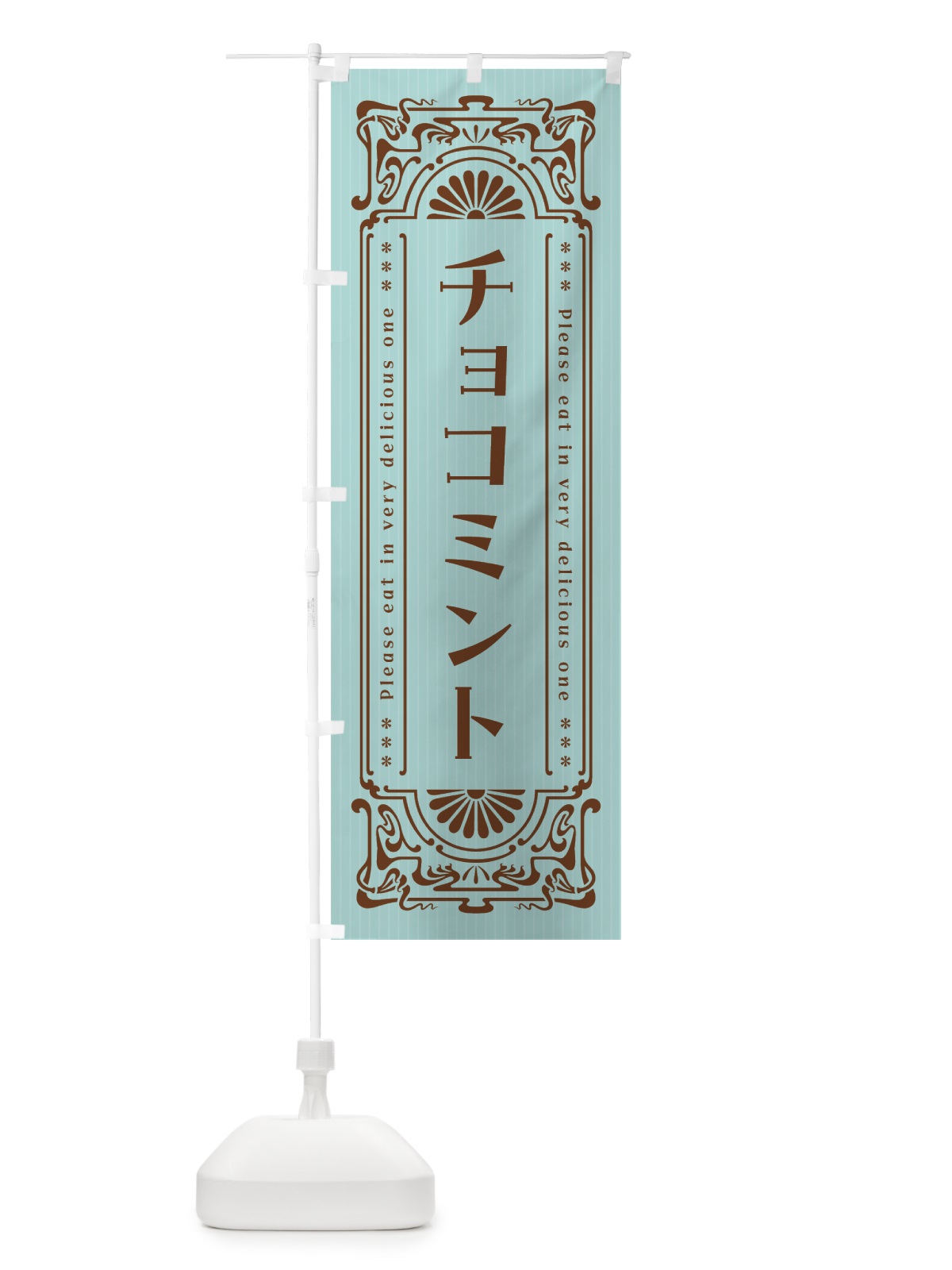 のぼり チョコミント・レトロ風 のぼり旗 GWFY(デザイン【A】)