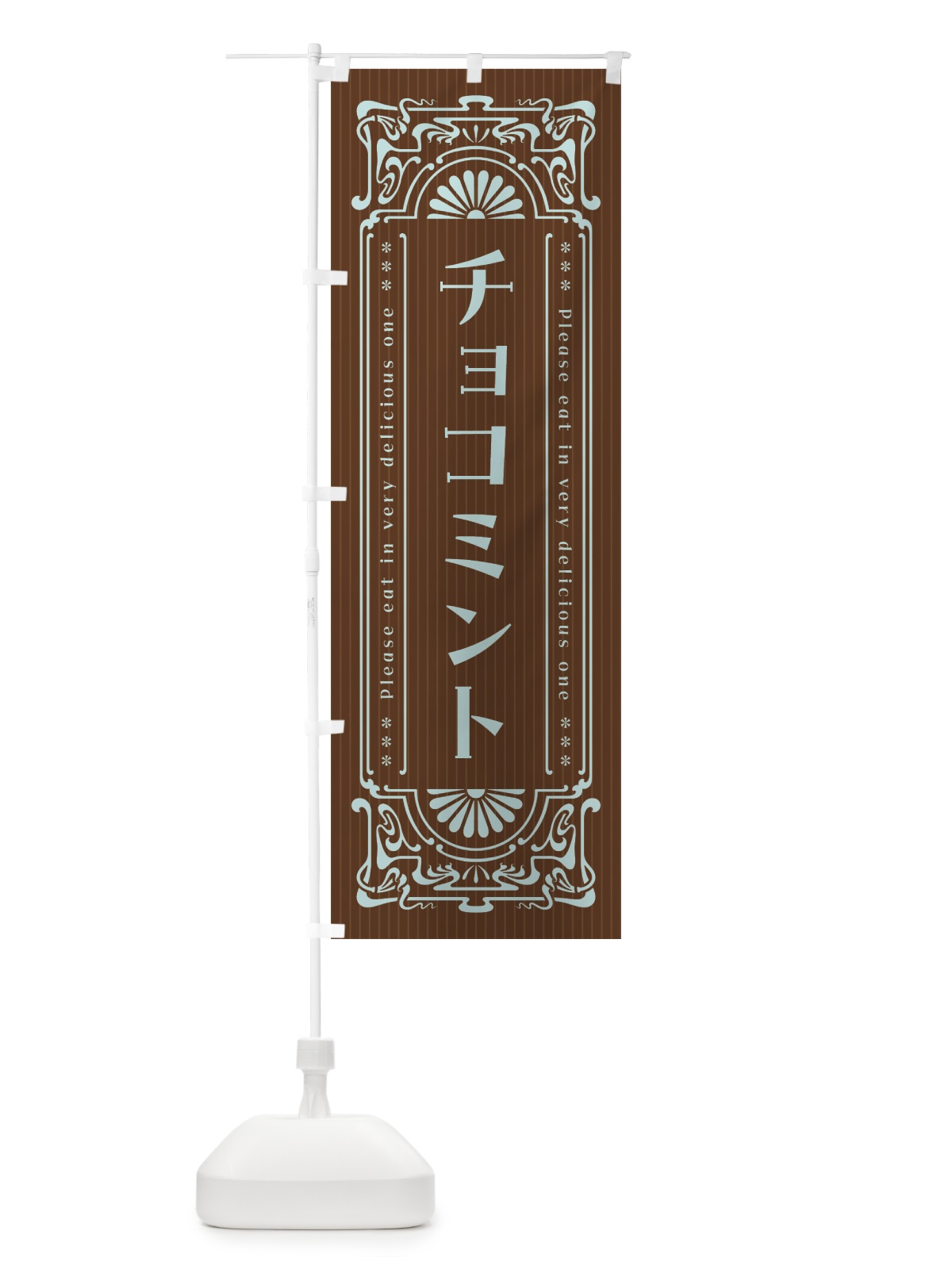 のぼり チョコミント・レトロ風 のぼり旗 GWFY(デザイン【B】)