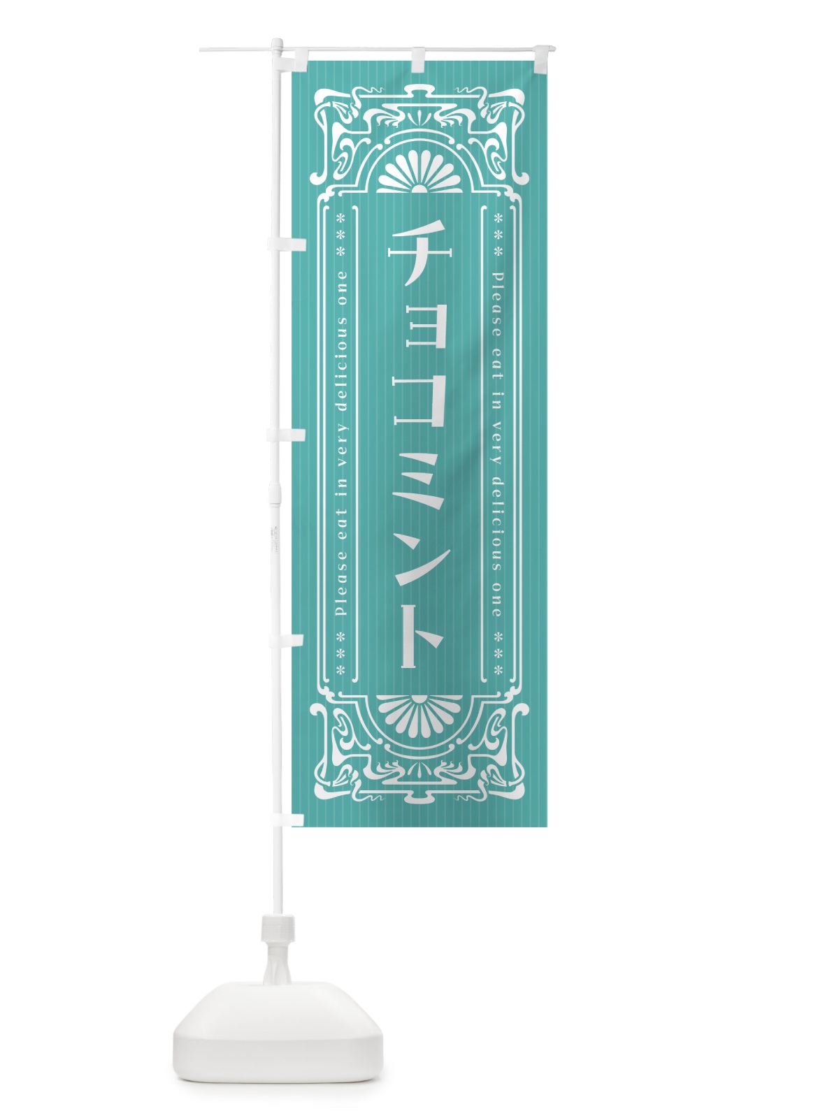 のぼり チョコミント・レトロ風 のぼり旗 GWFY(デザイン【C】)