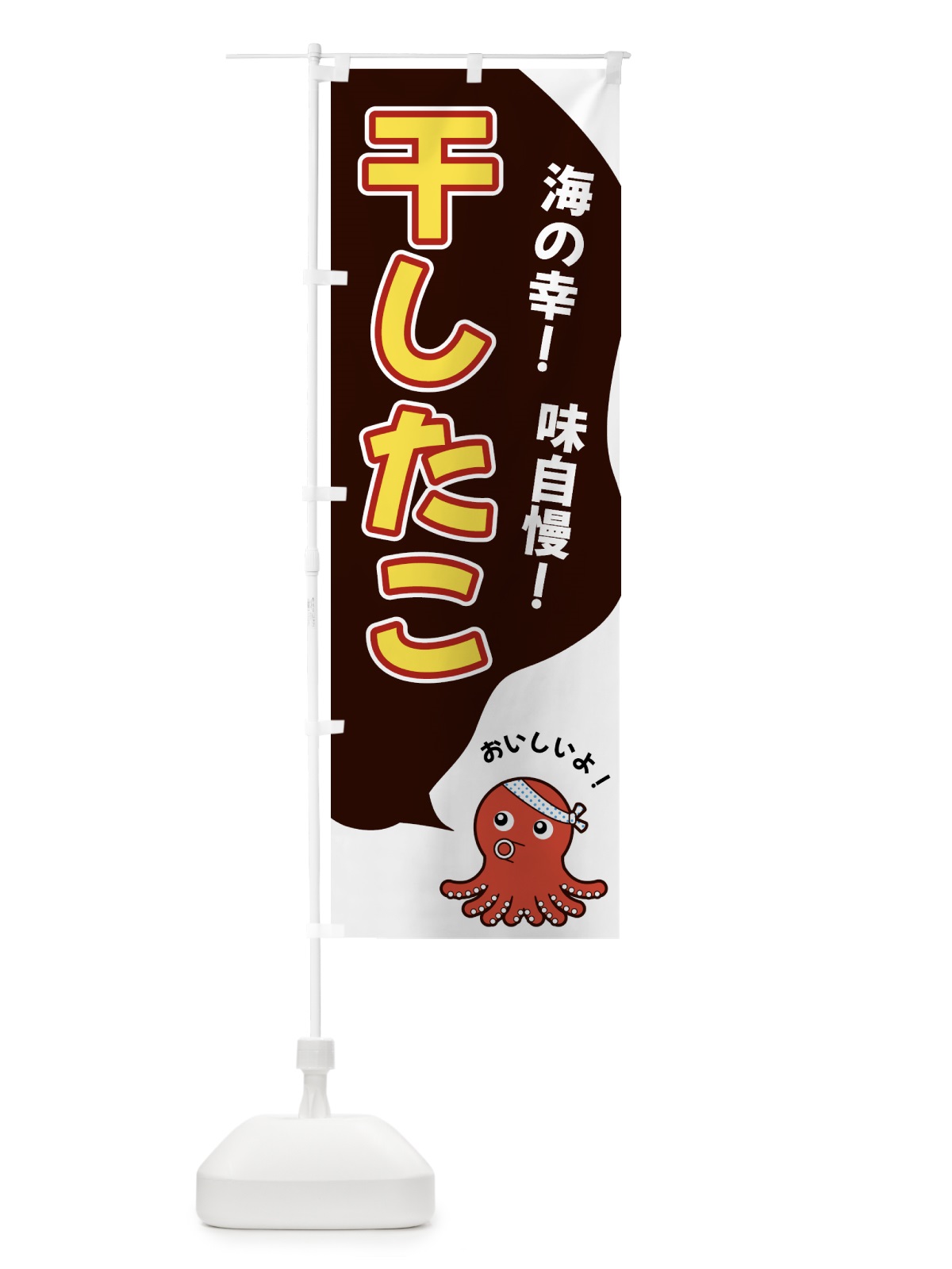 のぼり 干したこ のぼり旗 GWG0(デザイン【A】)