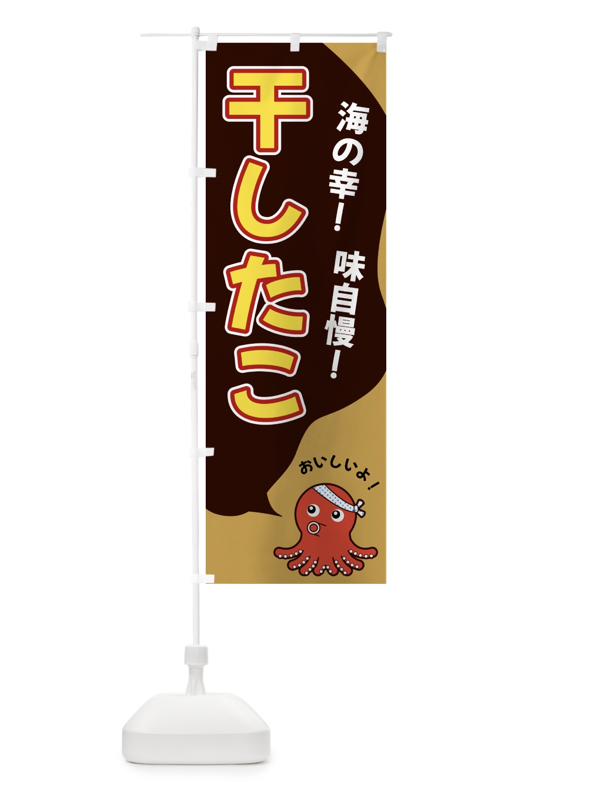のぼり 干したこ のぼり旗 GWG0(デザイン【B】)