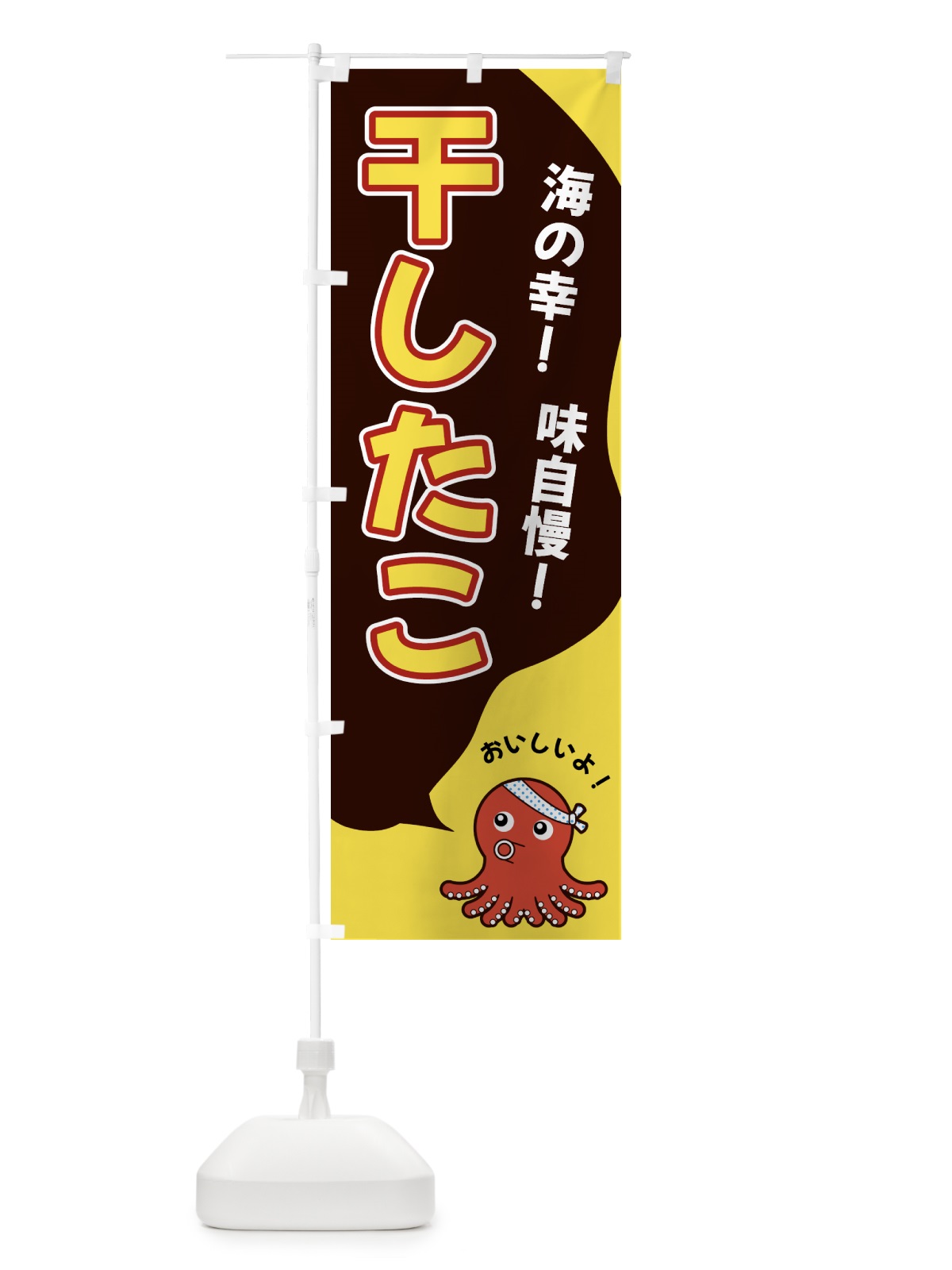 のぼり 干したこ のぼり旗 GWG0(デザイン【C】)