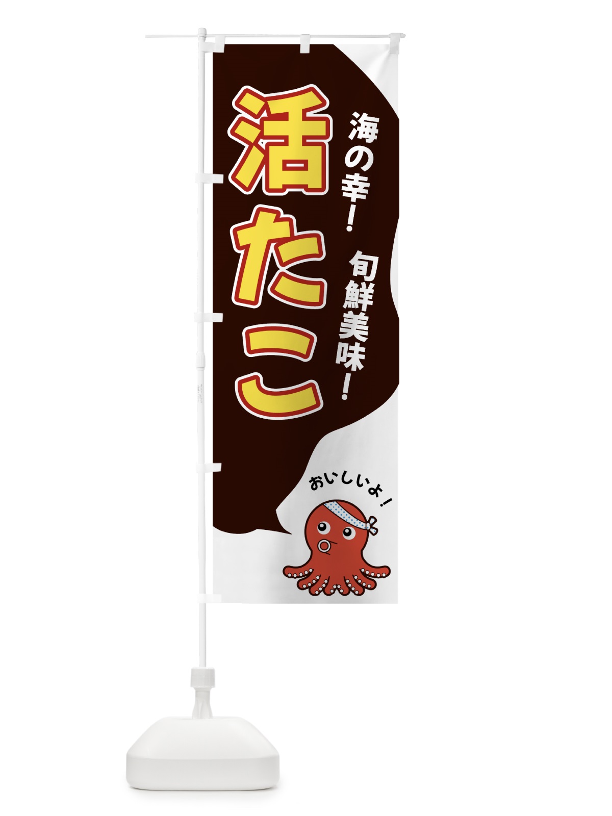 のぼり 活たこ のぼり旗 GWG2(デザイン【A】)