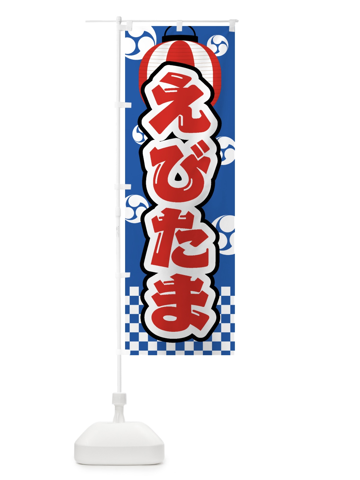 のぼり えびたま・祭り・屋台・露店・縁日 のぼり旗 GWG5(デザイン【A】)