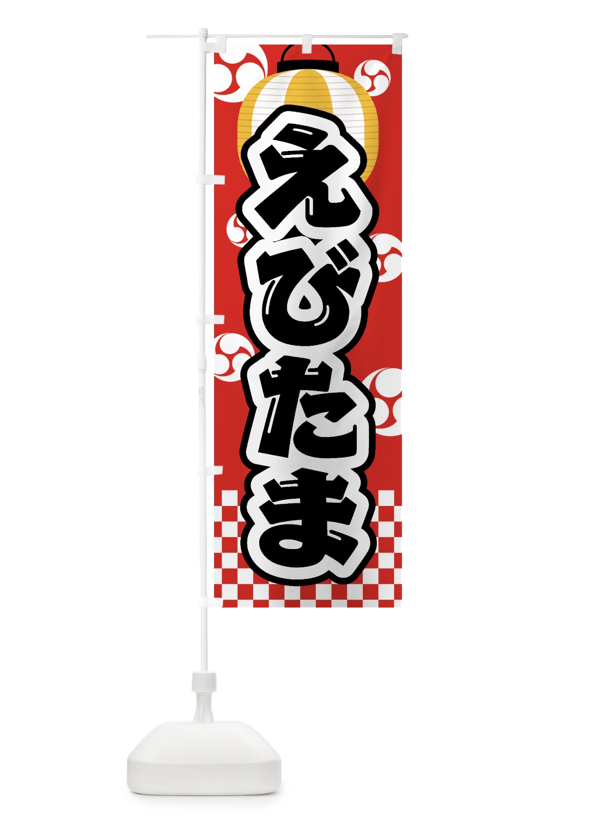 のぼり えびたま・祭り・屋台・露店・縁日 のぼり旗 GWG5(デザイン【B】)