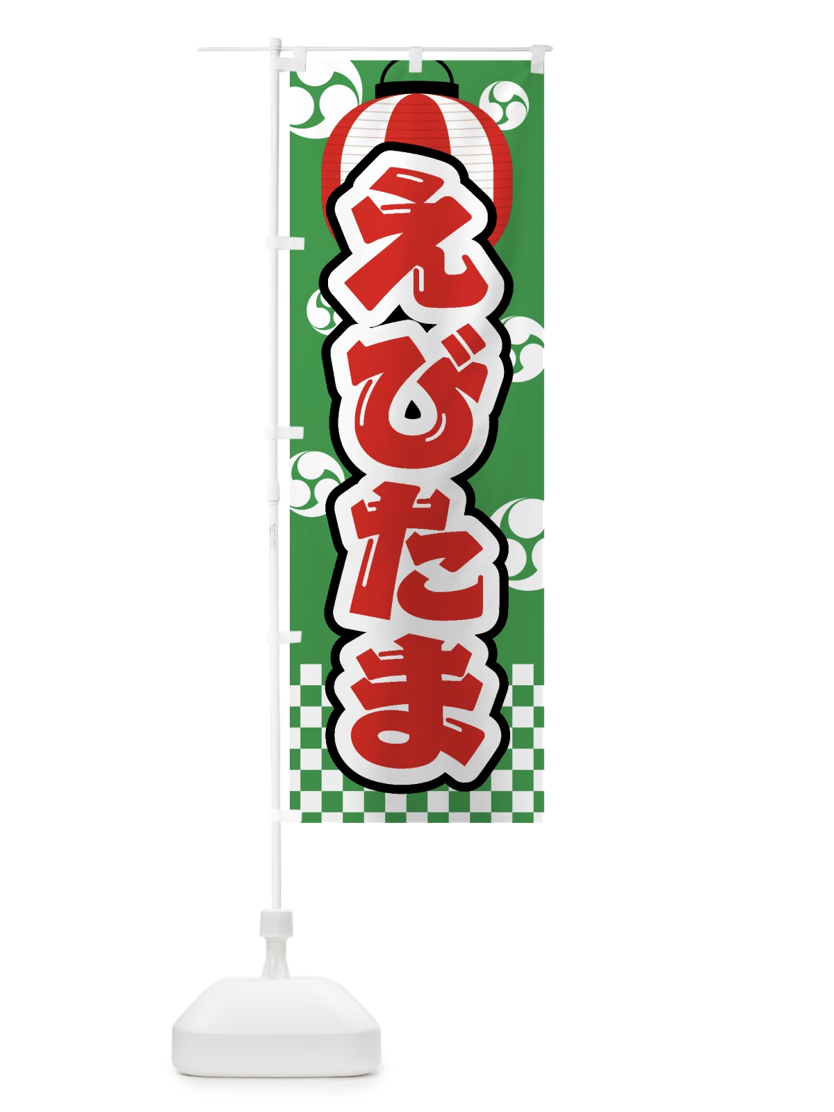 のぼり えびたま・祭り・屋台・露店・縁日 のぼり旗 GWG5(デザイン【C】)