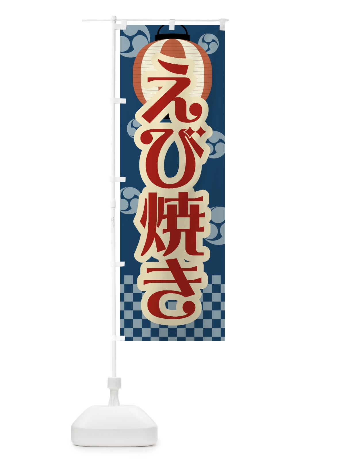 のぼり えび焼き・祭り・屋台・露店・縁日・レトロ のぼり旗 GWG6(デザイン【A】)