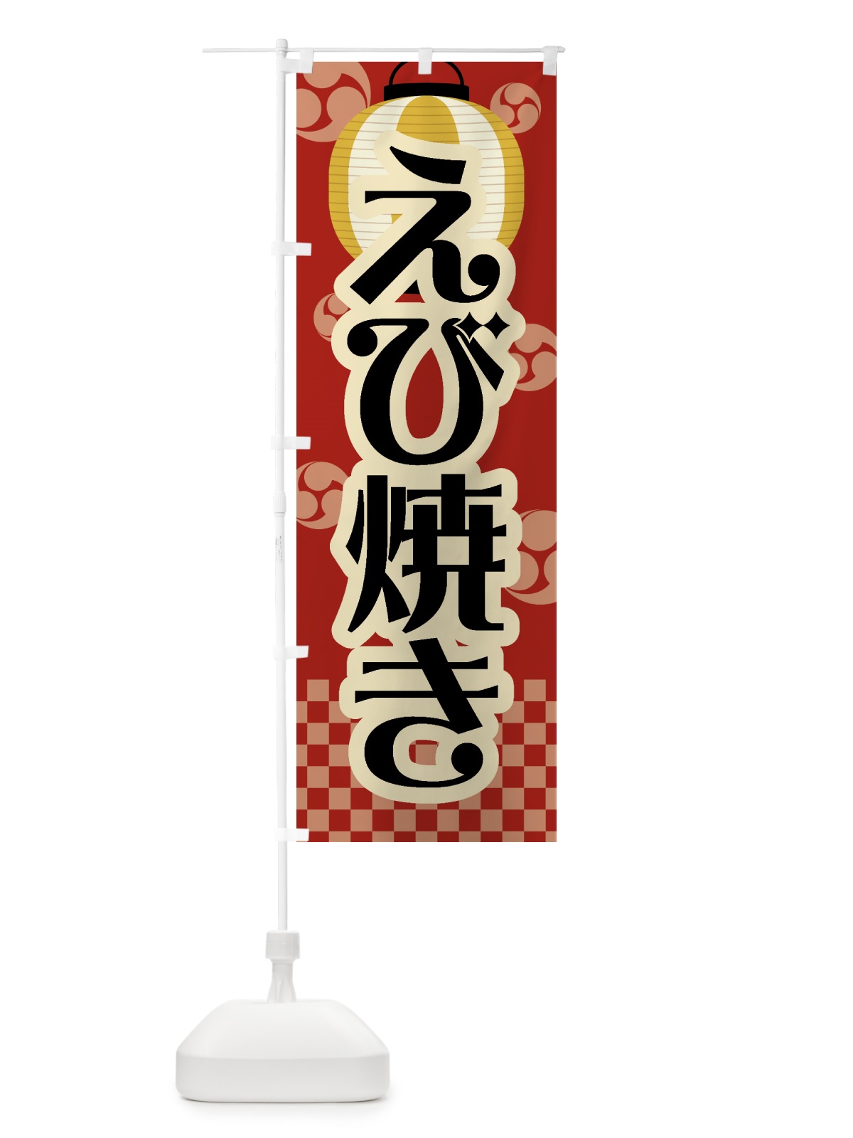 のぼり えび焼き・祭り・屋台・露店・縁日・レトロ のぼり旗 GWG6(デザイン【B】)