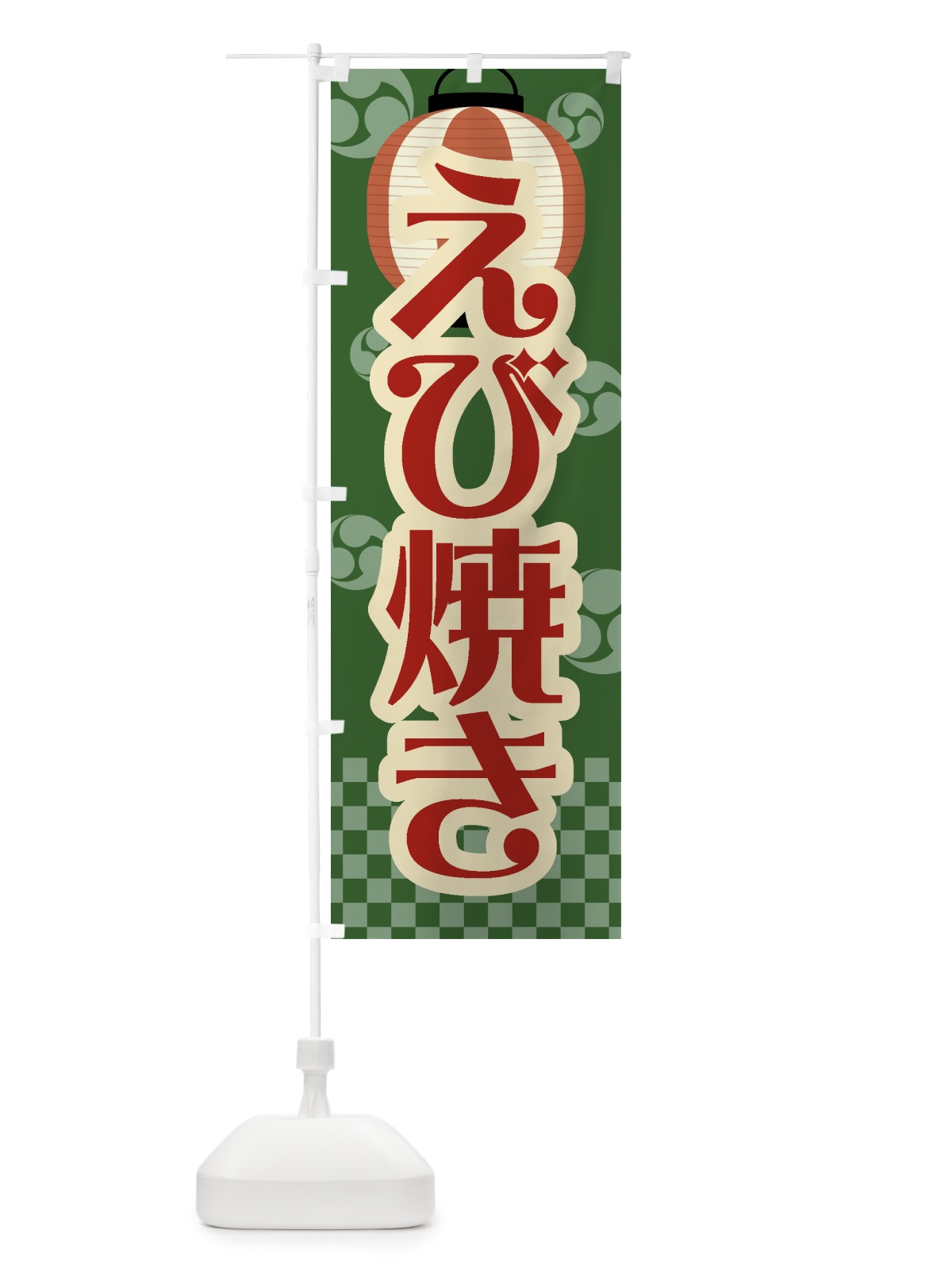 のぼり えび焼き・祭り・屋台・露店・縁日・レトロ のぼり旗 GWG6(デザイン【C】)