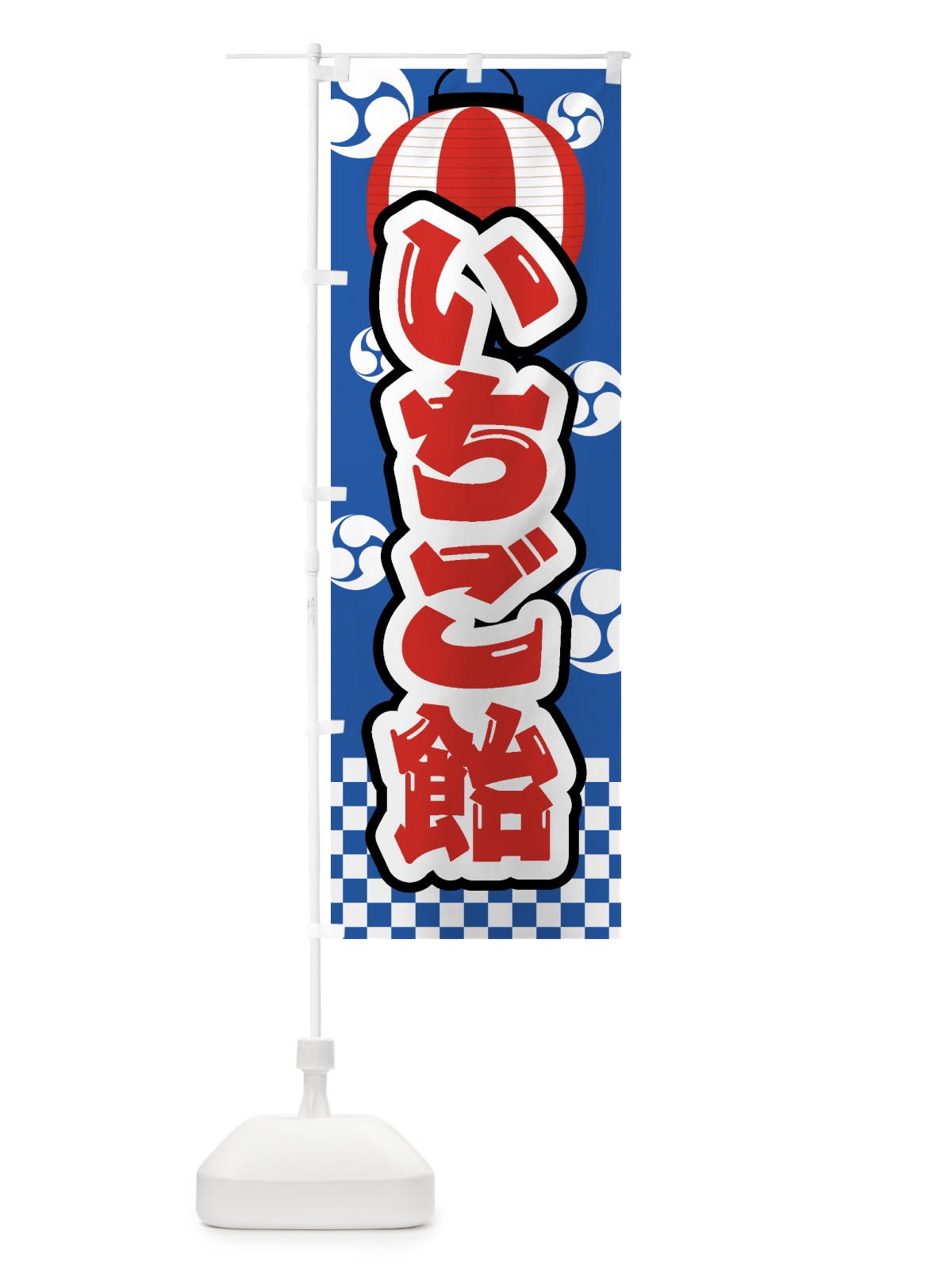 のぼり いちご飴・祭り・屋台・露店・縁日 のぼり旗 GWGA(デザイン【A】)