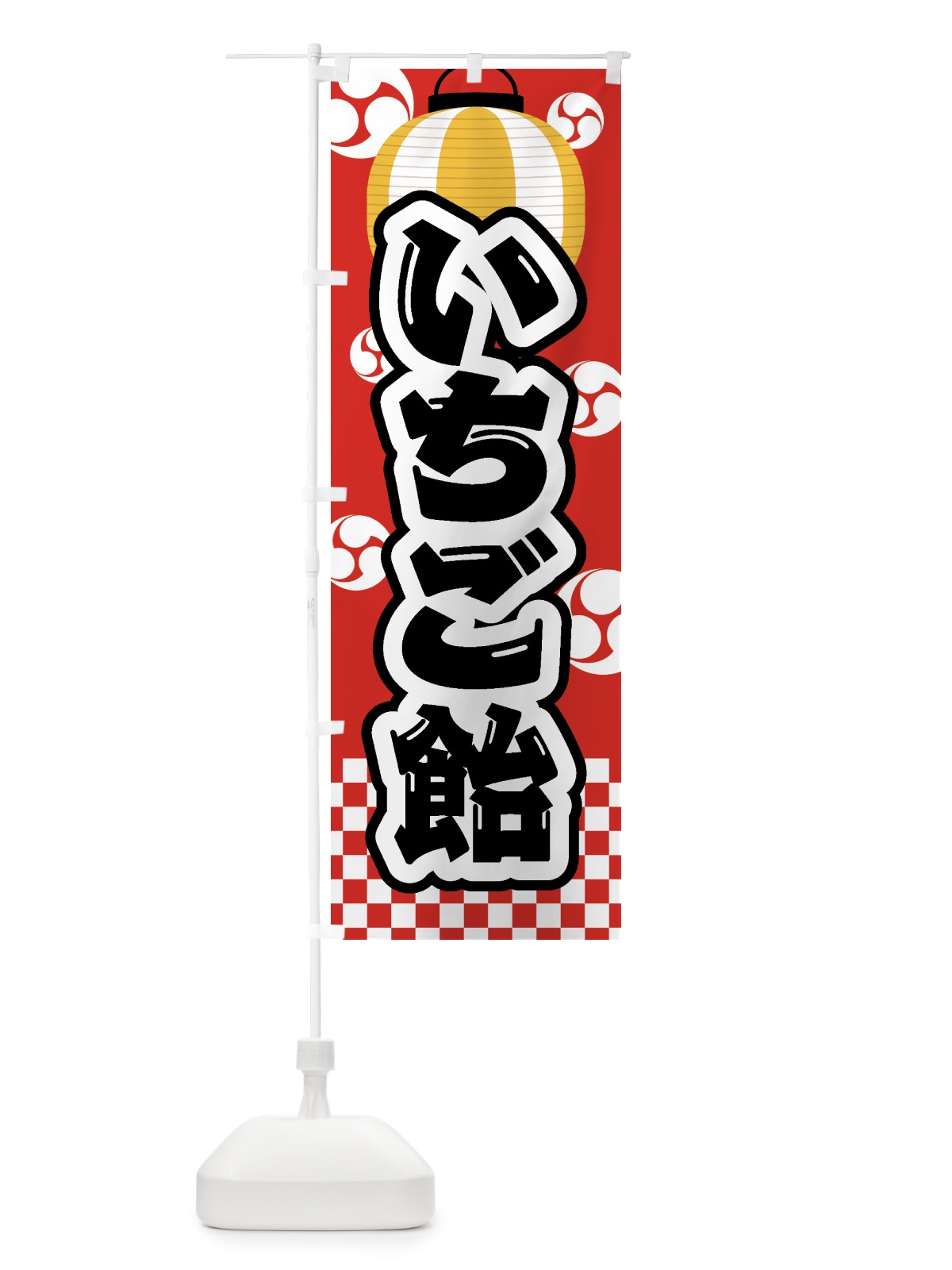 のぼり いちご飴・祭り・屋台・露店・縁日 のぼり旗 GWGA(デザイン【B】)