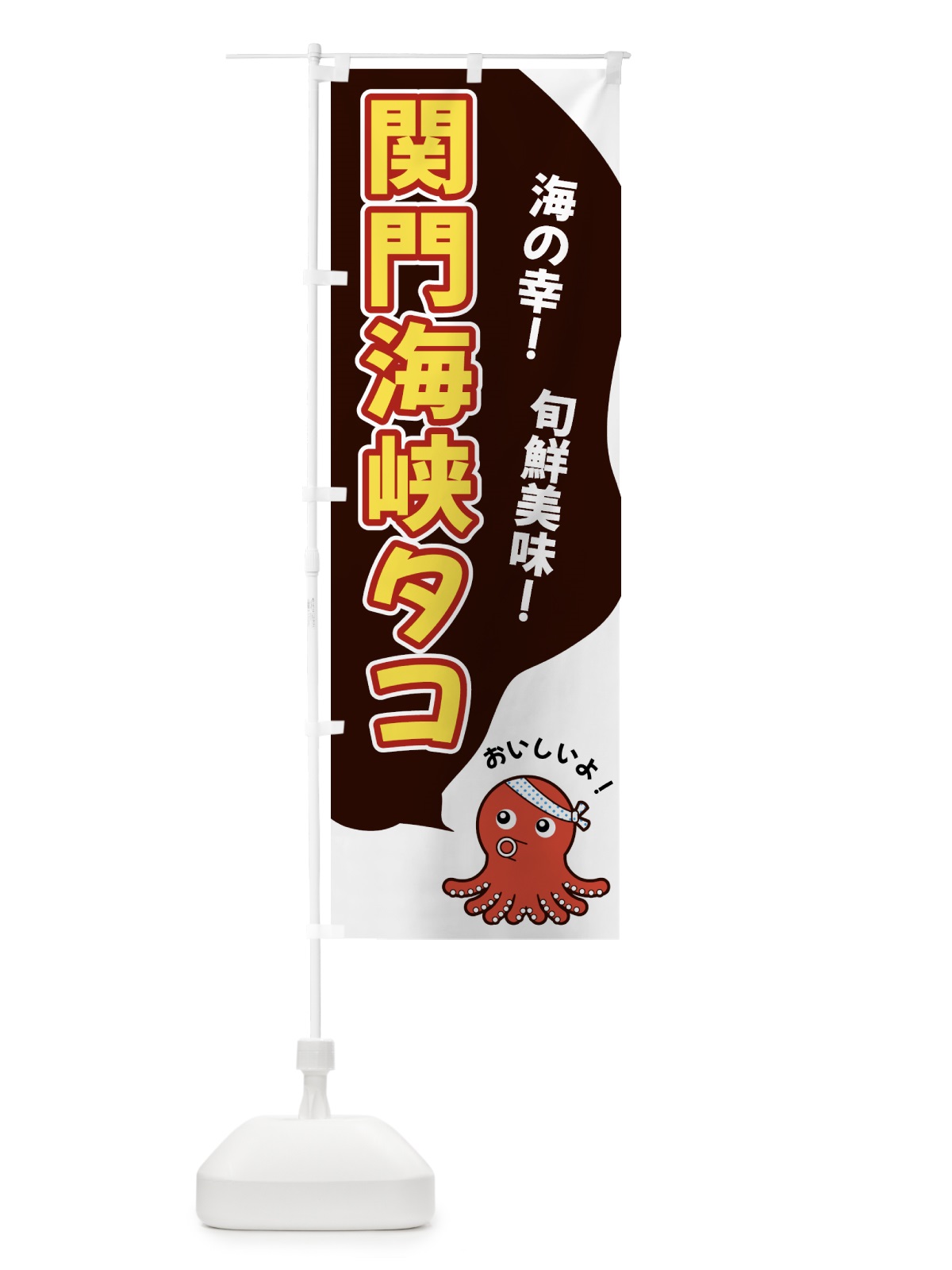 のぼり 関門海峡タコ のぼり旗 GWGF(デザイン【A】)