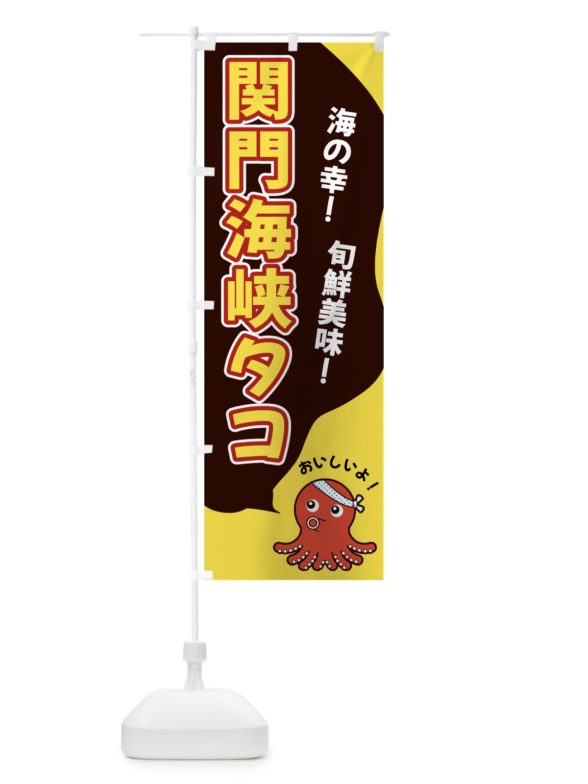 のぼり 関門海峡タコ のぼり旗 GWGF(デザイン【C】)