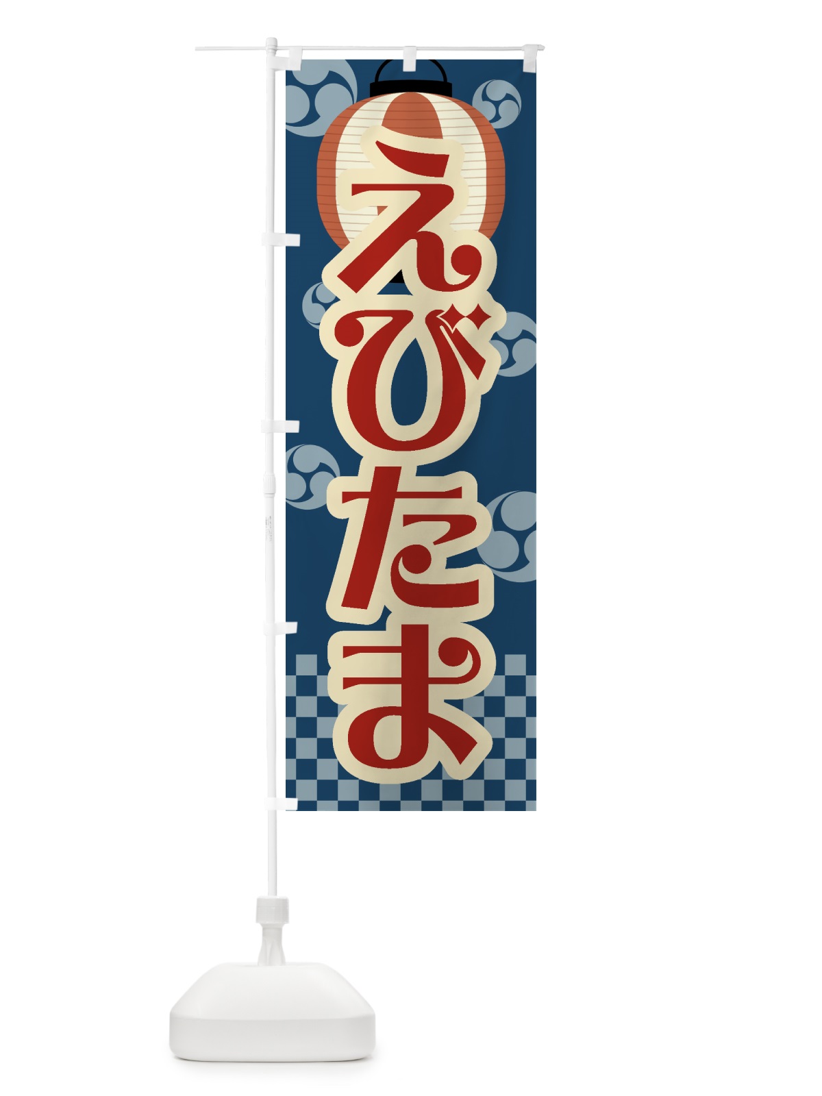 のぼり えびたま・祭り・屋台・露店・縁日・レトロ のぼり旗 GWGH(デザイン【A】)