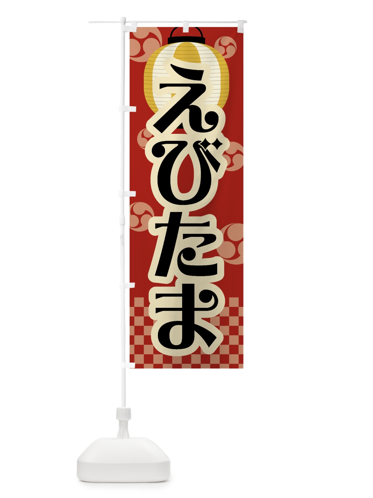のぼり えびたま・祭り・屋台・露店・縁日・レトロ のぼり旗 GWGH(デザイン【B】)