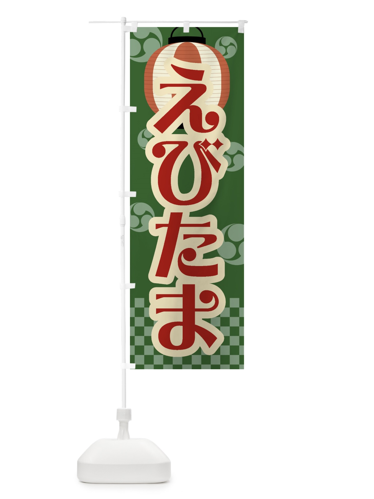 のぼり えびたま・祭り・屋台・露店・縁日・レトロ のぼり旗 GWGH(デザイン【C】)