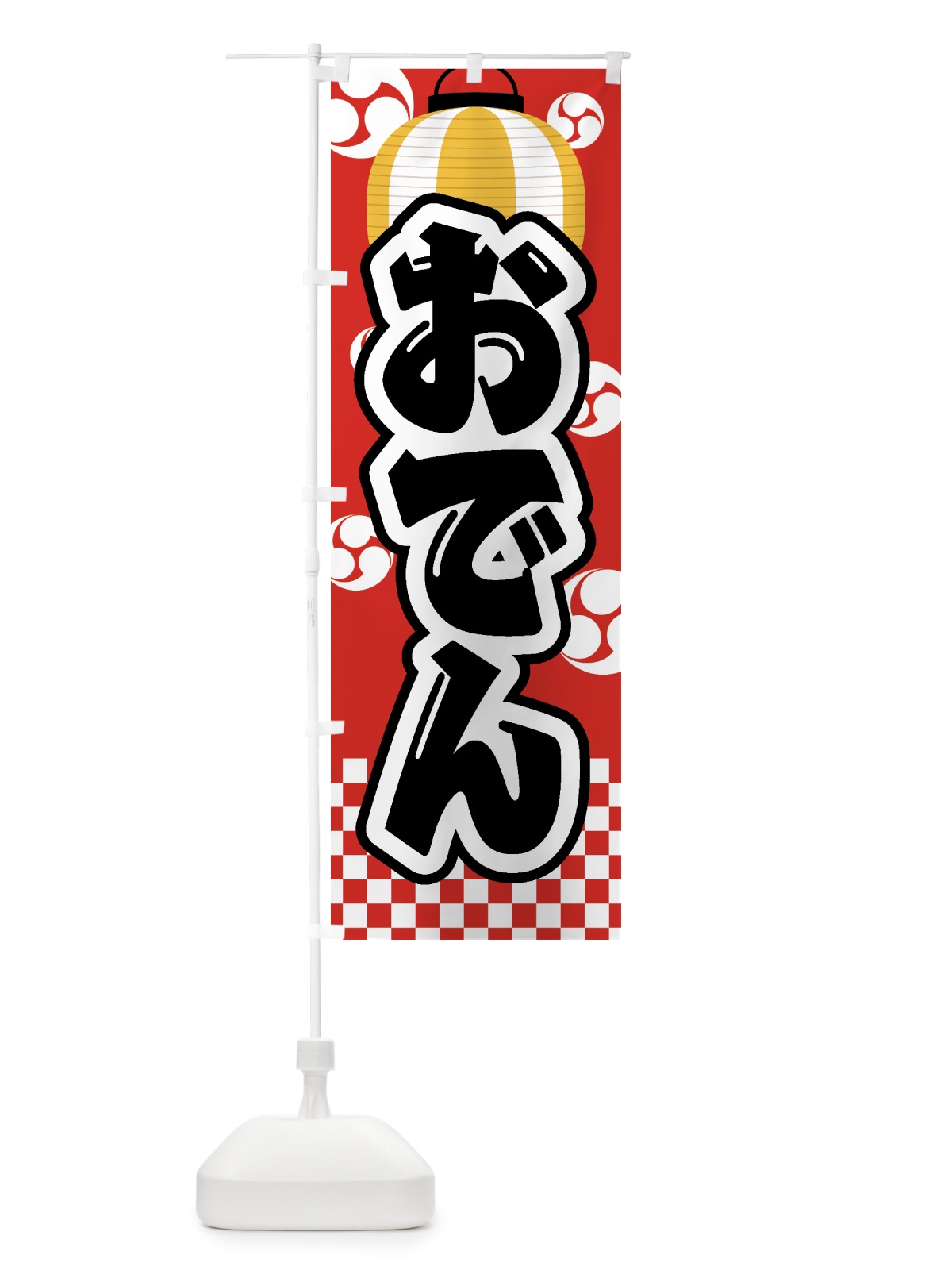 のぼり おでん・祭り・屋台・露店・縁日 のぼり旗 GWGJ(デザイン【B】)