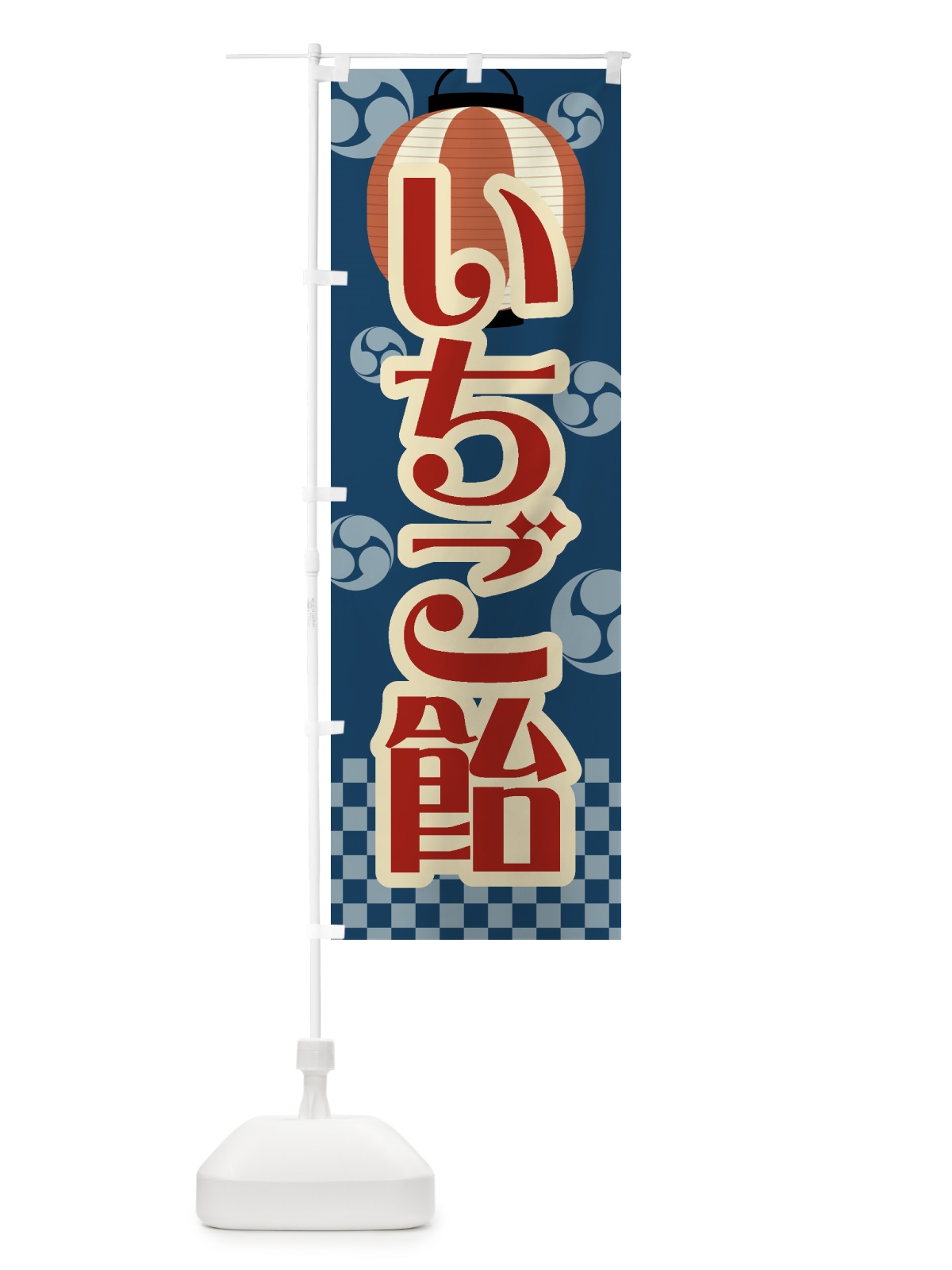 のぼり いちご飴・祭り・屋台・露店・縁日・レトロ のぼり旗 GWGN(デザイン【A】)
