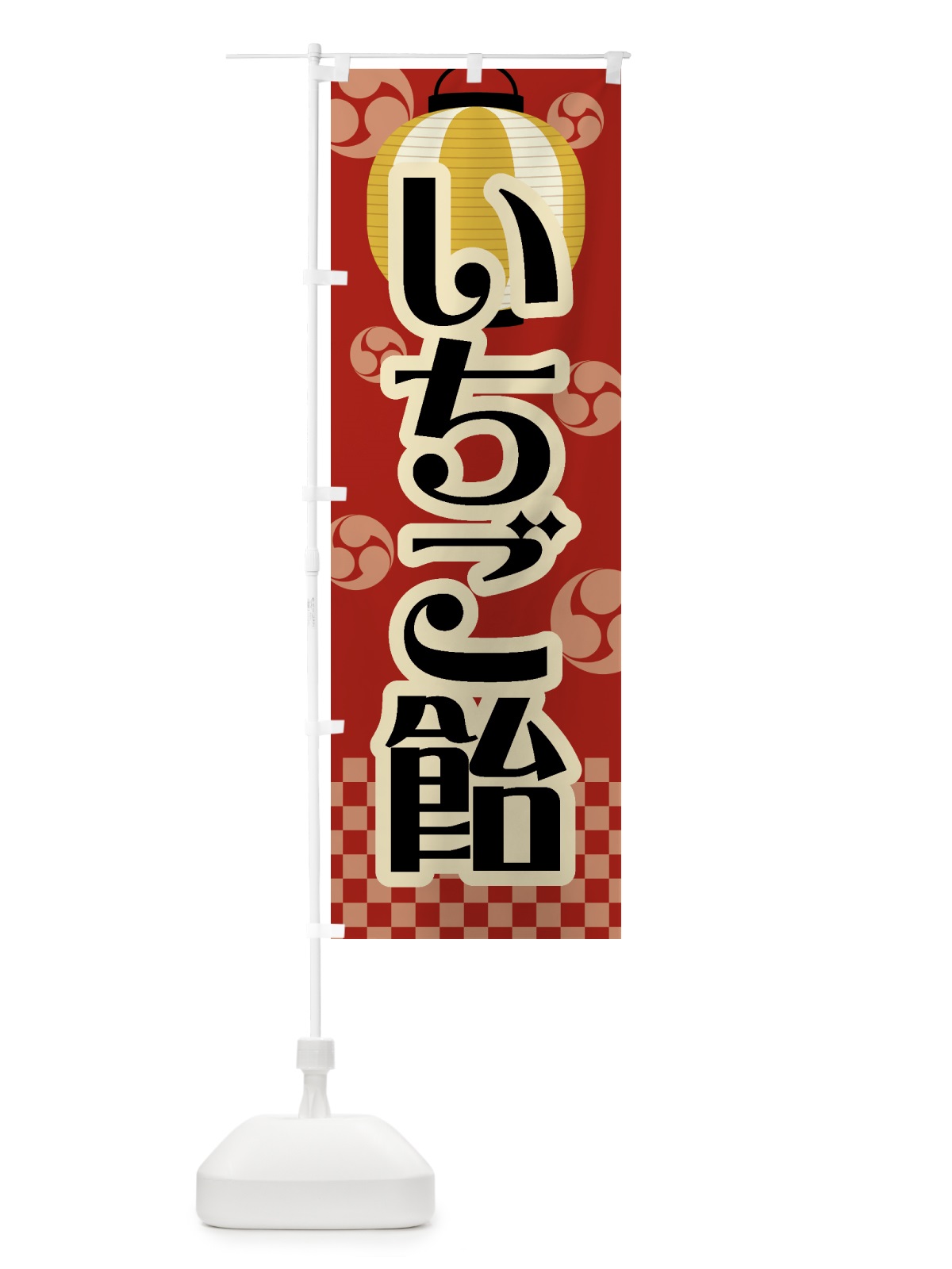 のぼり いちご飴・祭り・屋台・露店・縁日・レトロ のぼり旗 GWGN(デザイン【B】)