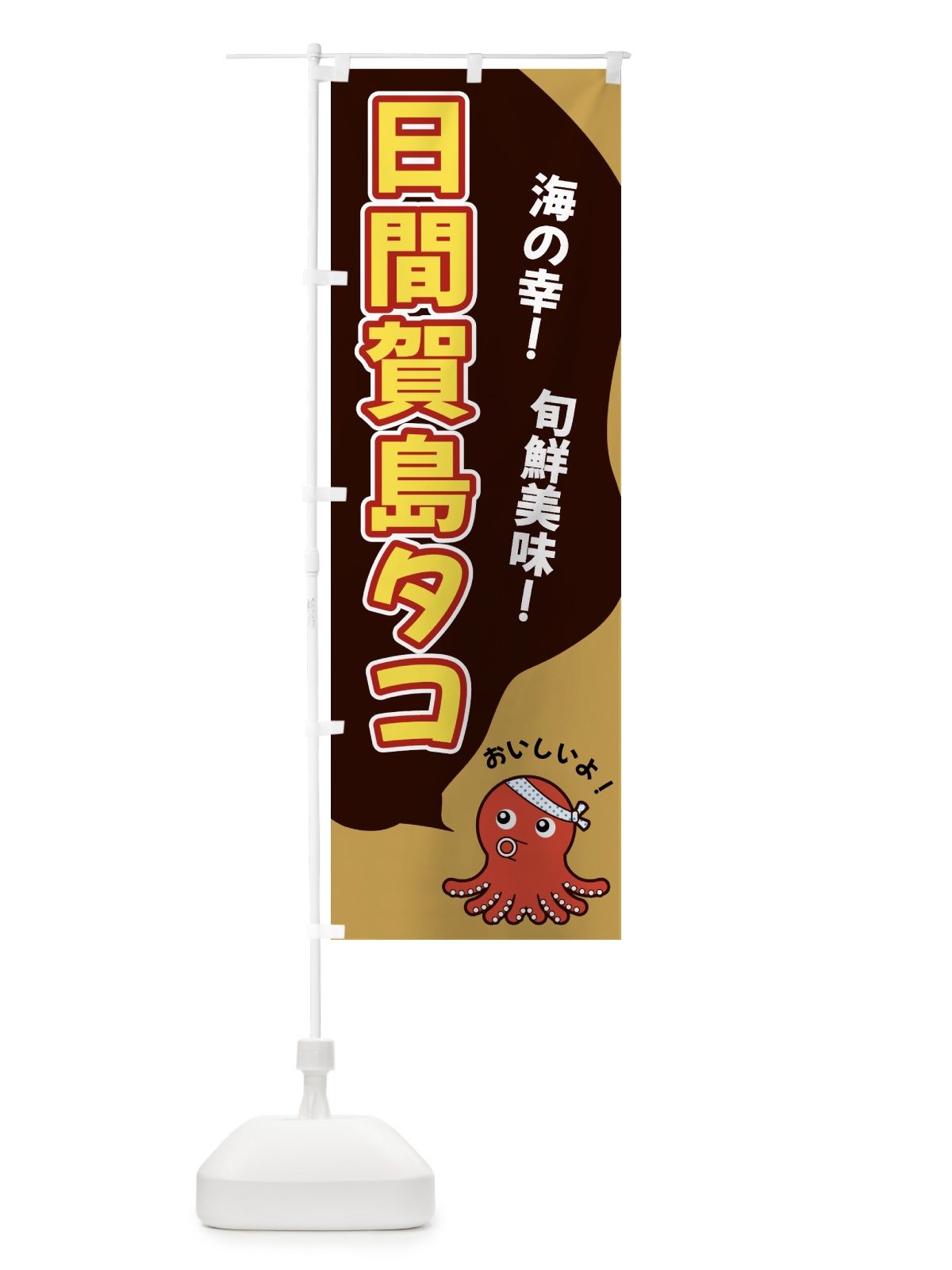 のぼり 日間賀島タコ のぼり旗 GWGT(デザイン【B】)