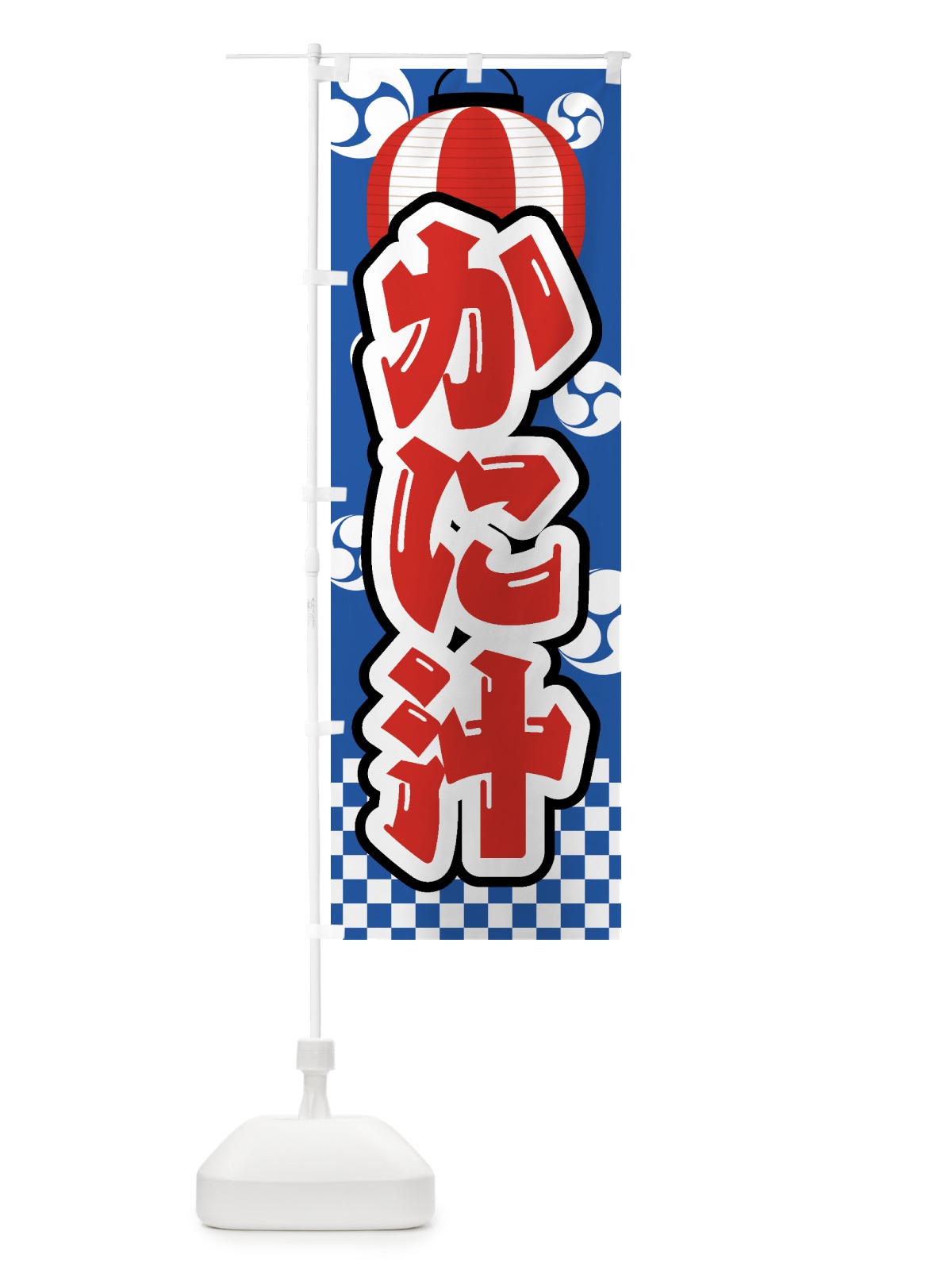 のぼり かに汁・祭り・屋台・露店・縁日 のぼり旗 GWGU(デザイン【A】)