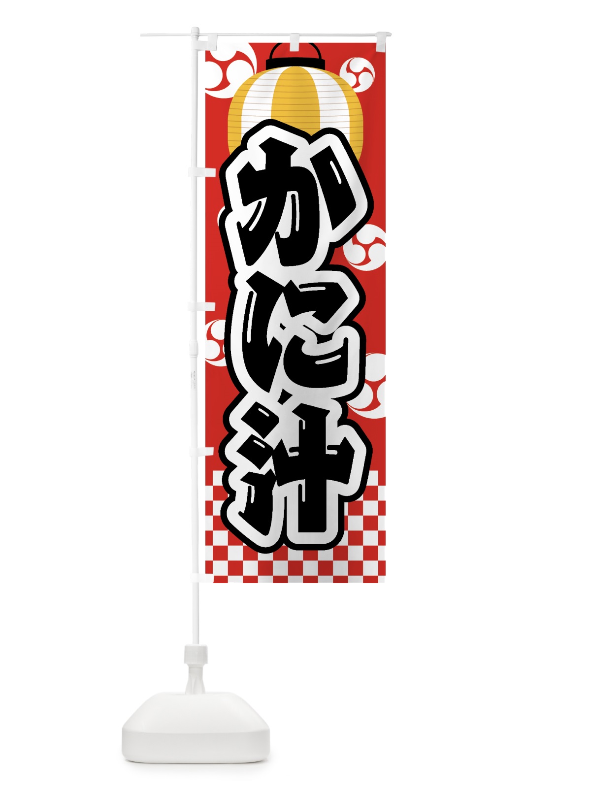のぼり かに汁・祭り・屋台・露店・縁日 のぼり旗 GWGU(デザイン【B】)