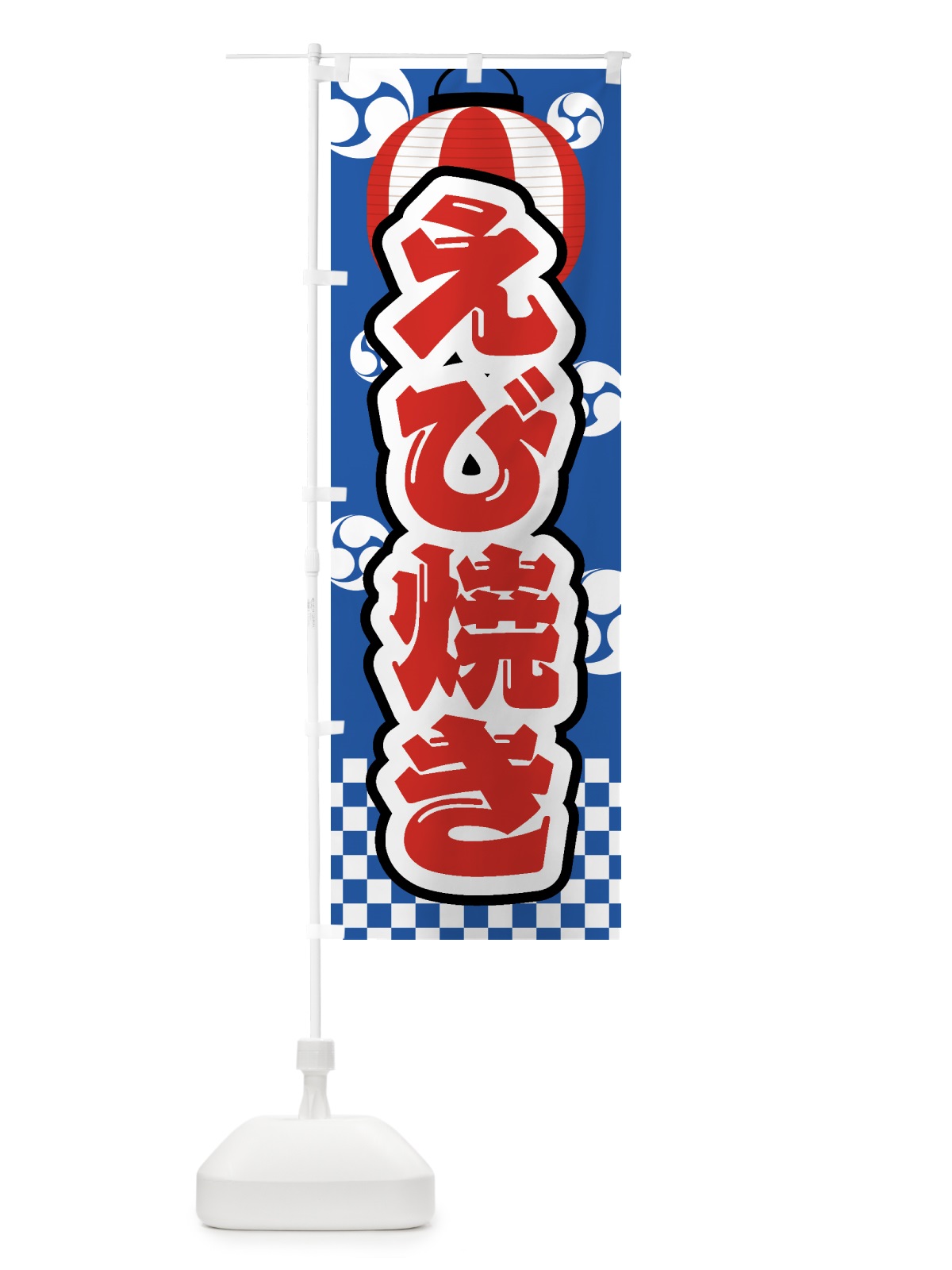 のぼり えび焼き・祭り・屋台・露店・縁日 のぼり旗 GWGW(デザイン【A】)