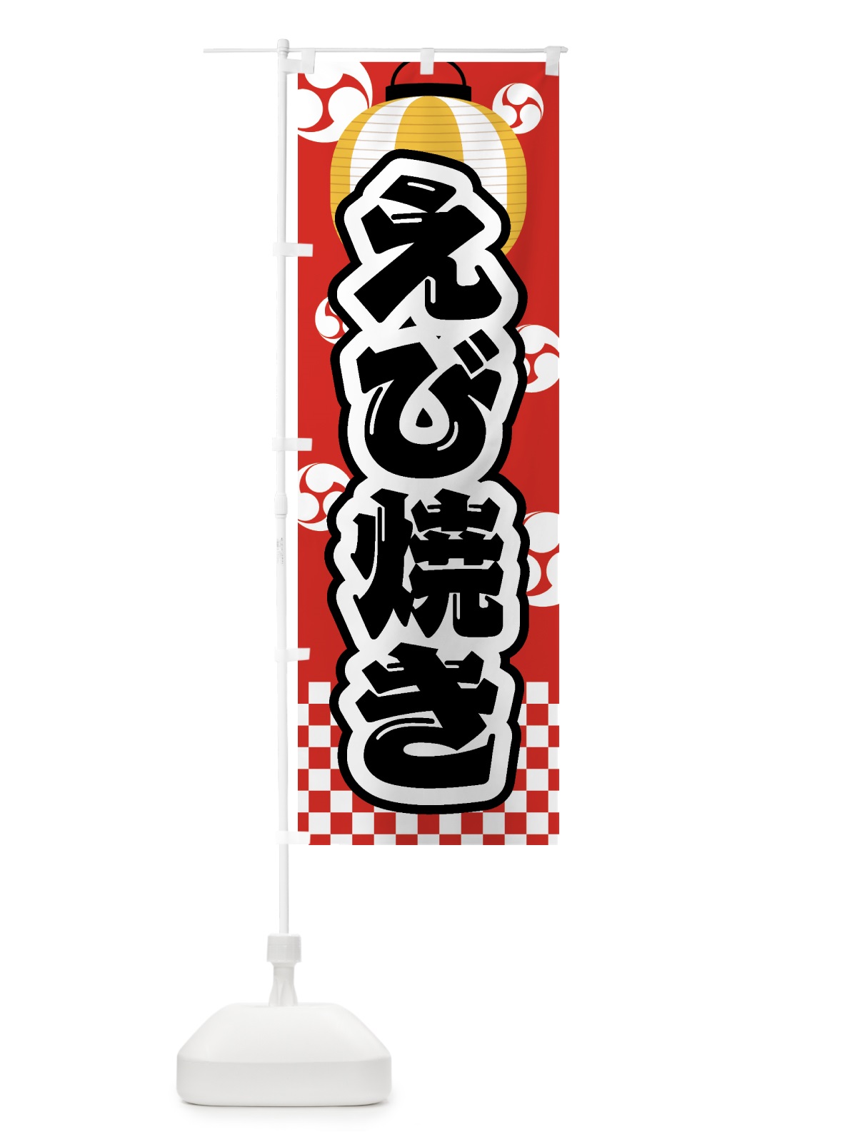 のぼり えび焼き・祭り・屋台・露店・縁日 のぼり旗 GWGW(デザイン【B】)