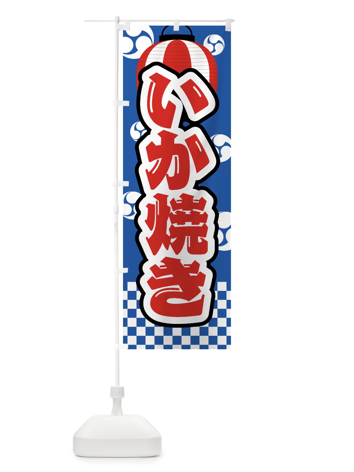 のぼり いか焼き・祭り・屋台・露店・縁日 のぼり旗 GWGX(デザイン【A】)