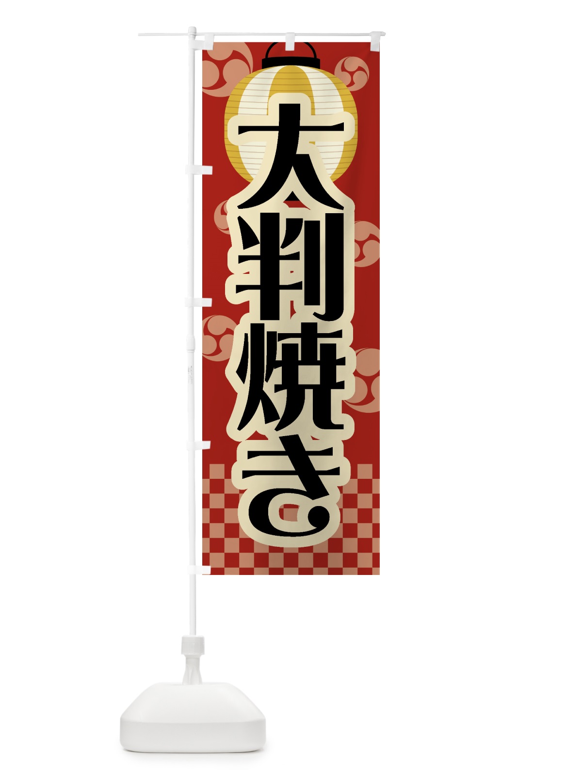 のぼり 大判焼き・祭り・屋台・露店・縁日・レトロ のぼり旗 GWH0(デザイン【B】)