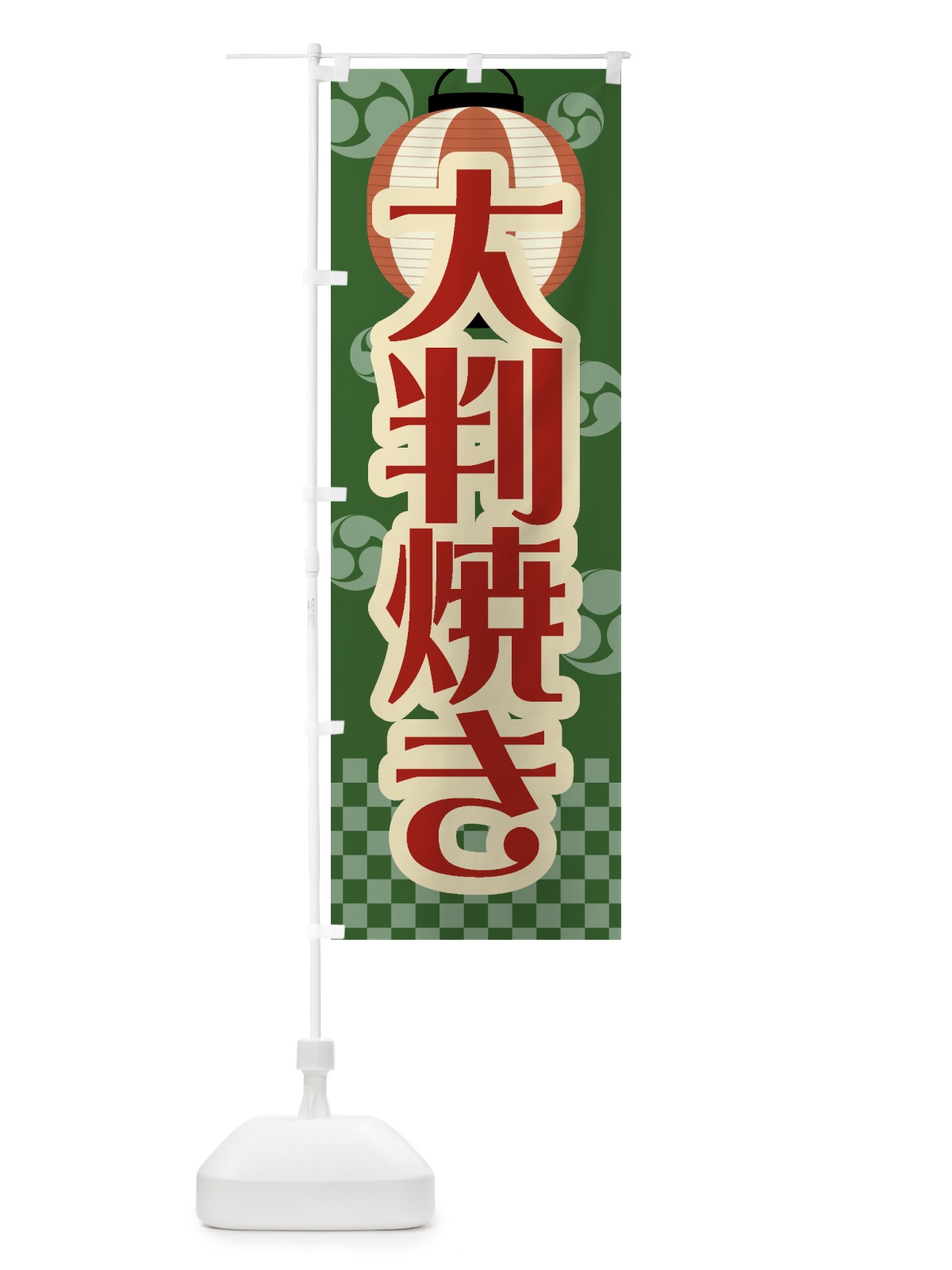 のぼり 大判焼き・祭り・屋台・露店・縁日・レトロ のぼり旗 GWH0(デザイン【C】)