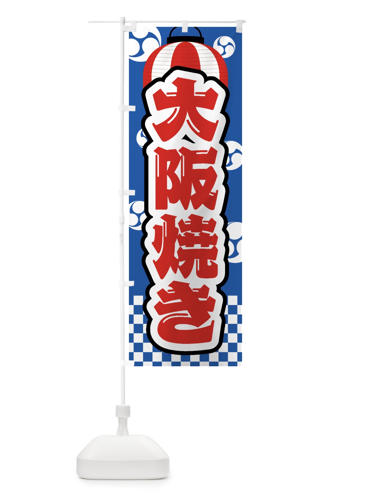 のぼり 大阪焼き・祭り・屋台・露店・縁日 のぼり旗 GWH1(デザイン【A】)