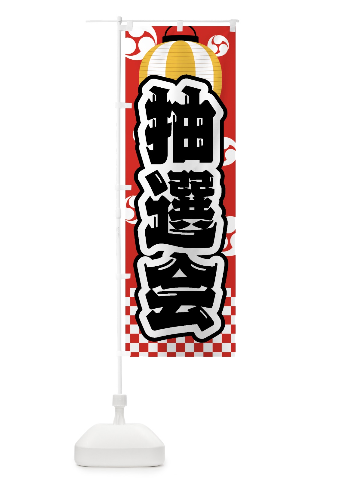 のぼり 抽選会・祭り・屋台・露店・縁日 のぼり旗 GWH3(デザイン【B】)