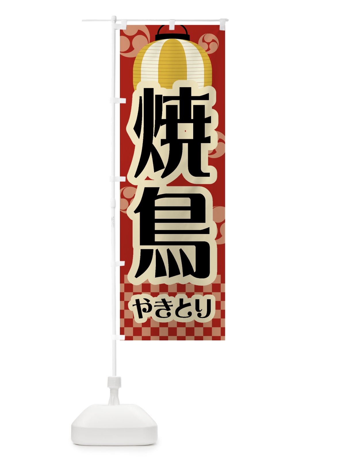 のぼり 焼鳥・祭り・屋台・露店・縁日・レトロ のぼり旗 GWH6(デザイン【B】)