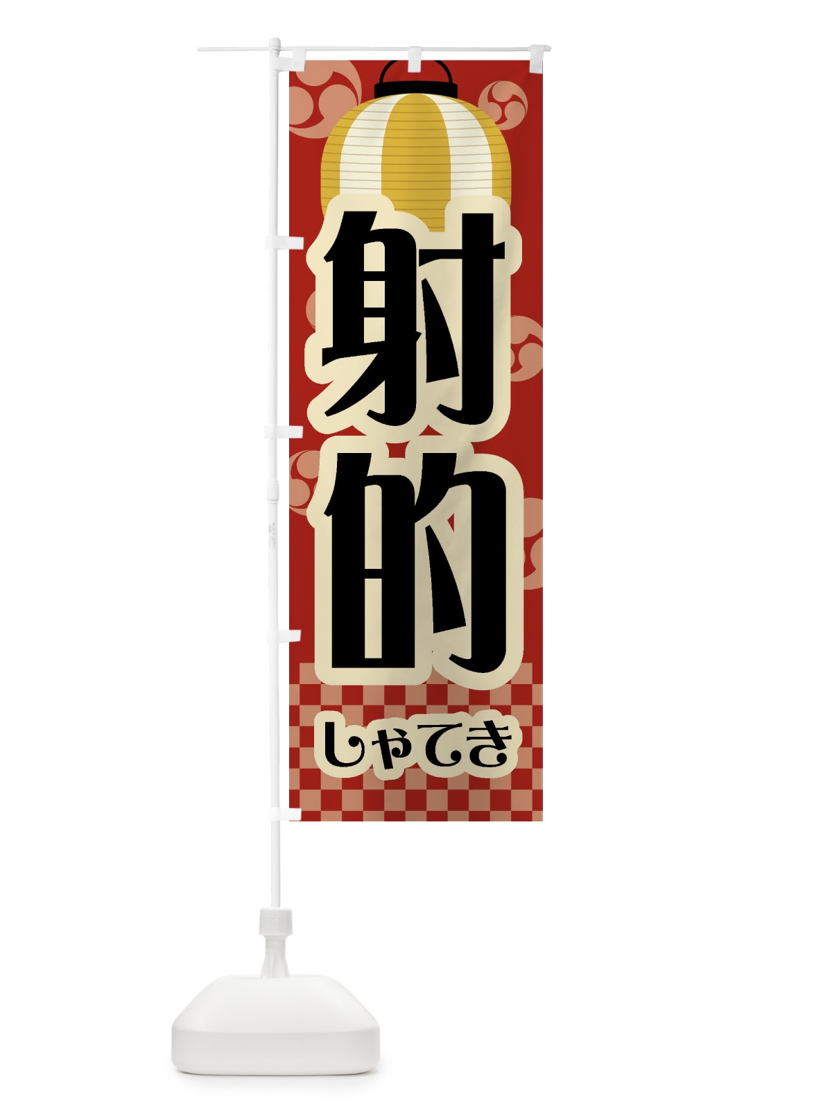のぼり 射的・祭り・屋台・露店・縁日・レトロ のぼり旗 GWH7(デザイン【B】)