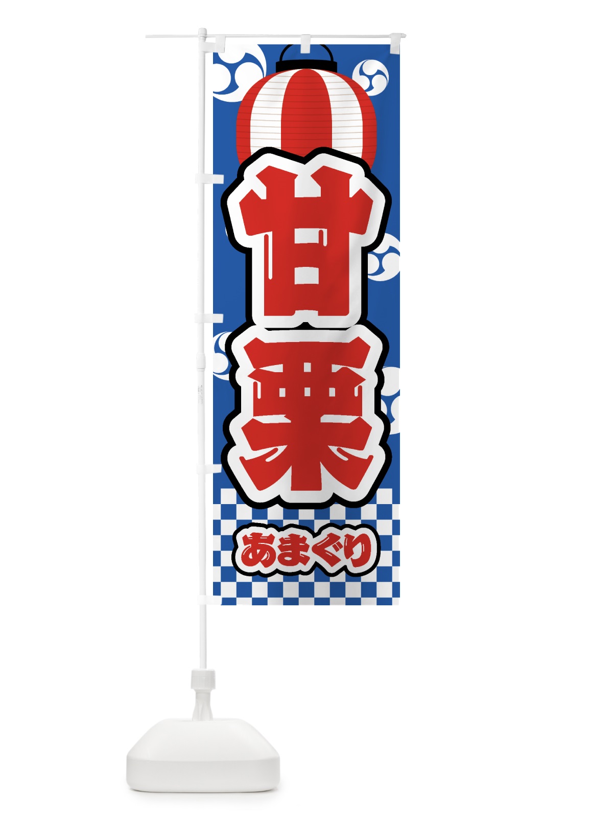のぼり 甘栗・祭り・屋台・露店・縁日 のぼり旗 GWH8(デザイン【A】)