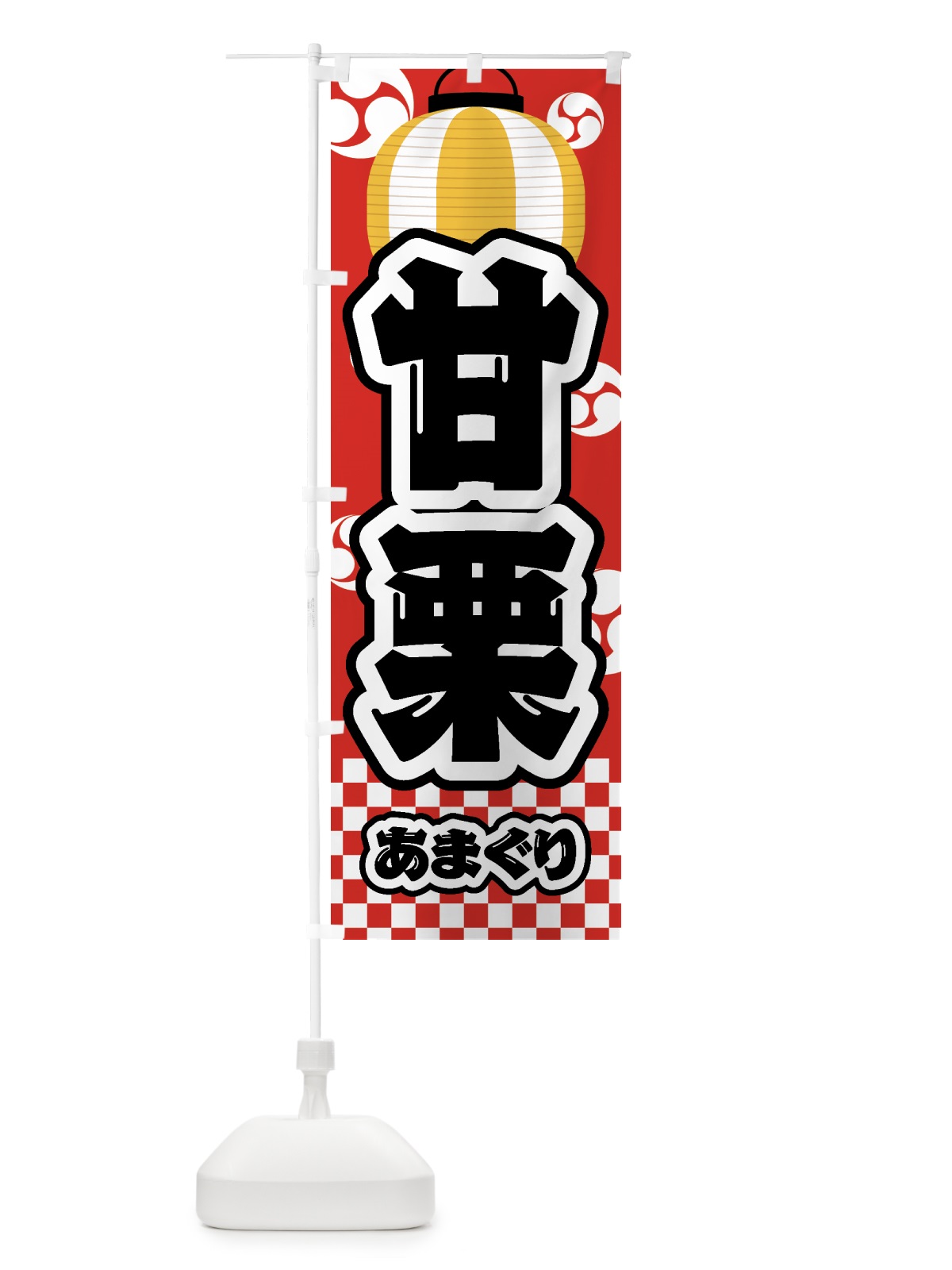のぼり 甘栗・祭り・屋台・露店・縁日 のぼり旗 GWH8(デザイン【B】)