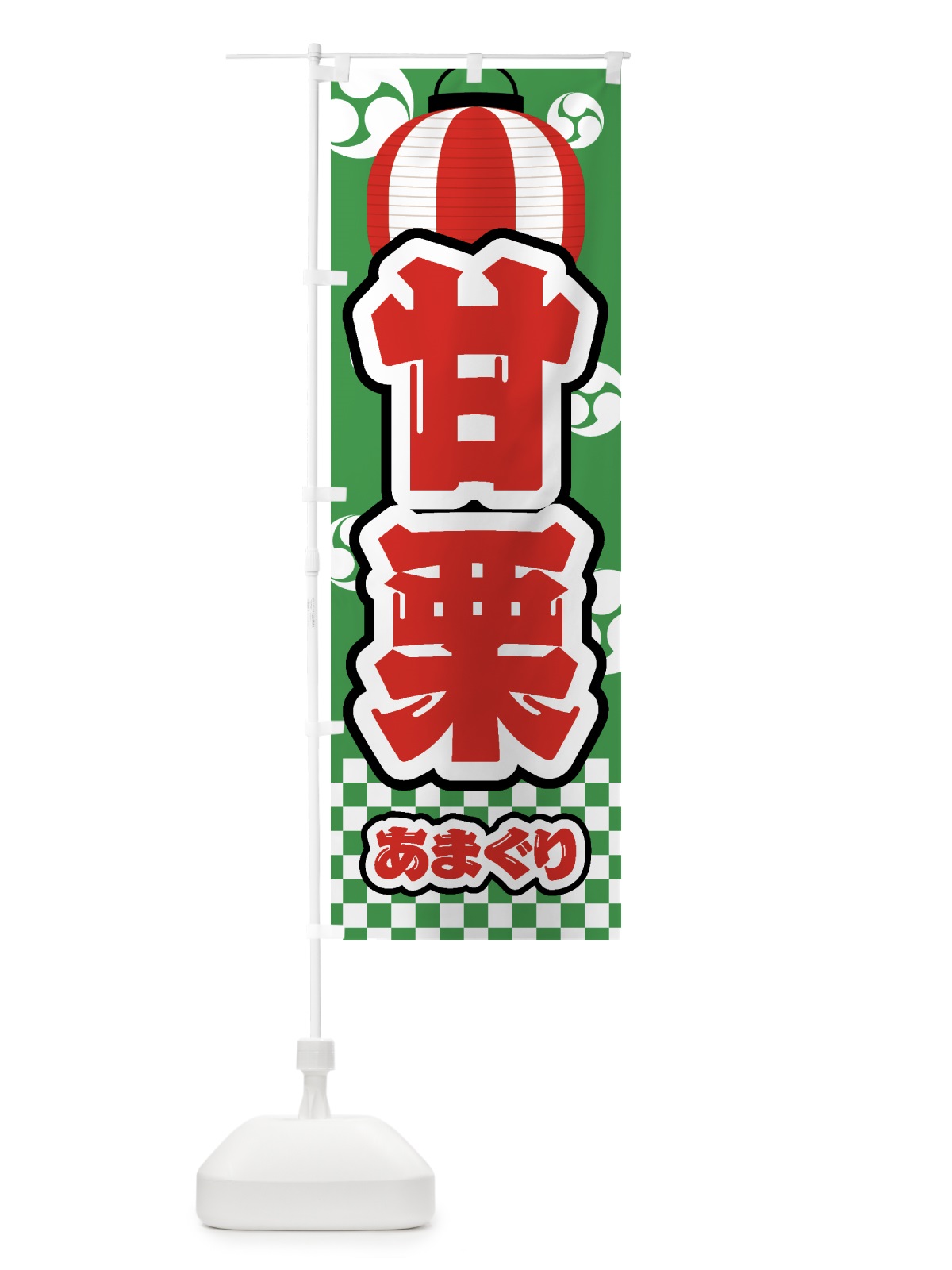 のぼり 甘栗・祭り・屋台・露店・縁日 のぼり旗 GWH8(デザイン【C】)