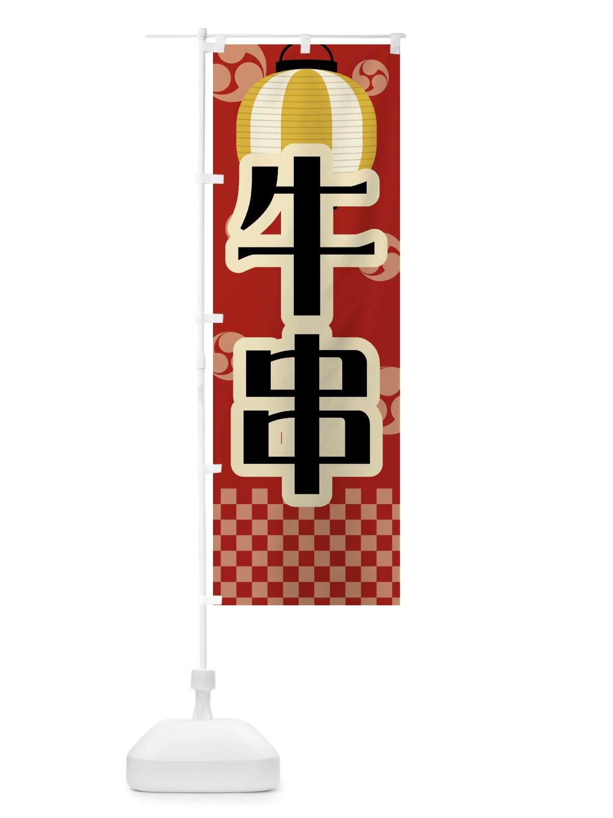 のぼり 牛串・祭り・屋台・露店・縁日・レトロ のぼり旗 GWHC(デザイン【B】)